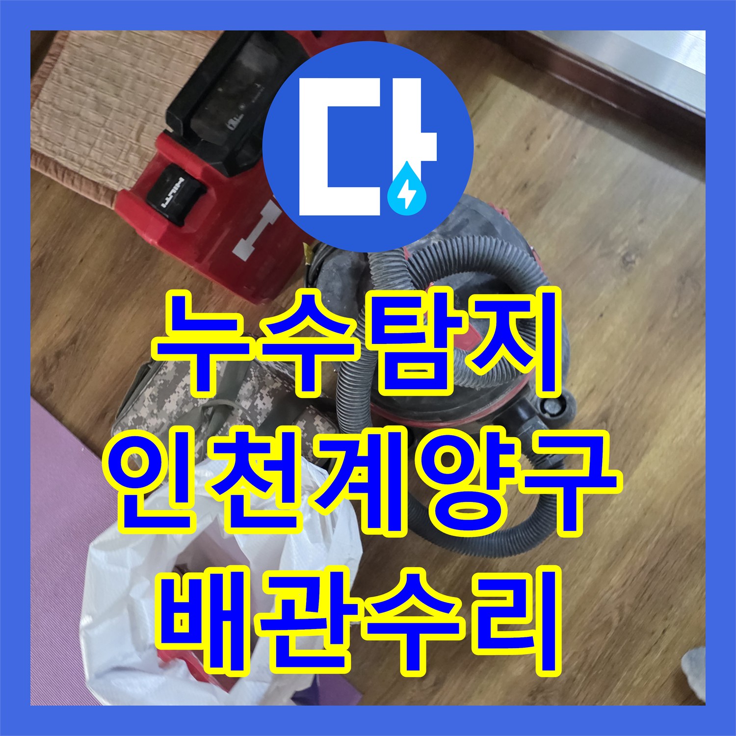 누수탐지 빌라 3층 배관 문제로 인한 아래층 거실 천장 물자국 수선 인천계양구