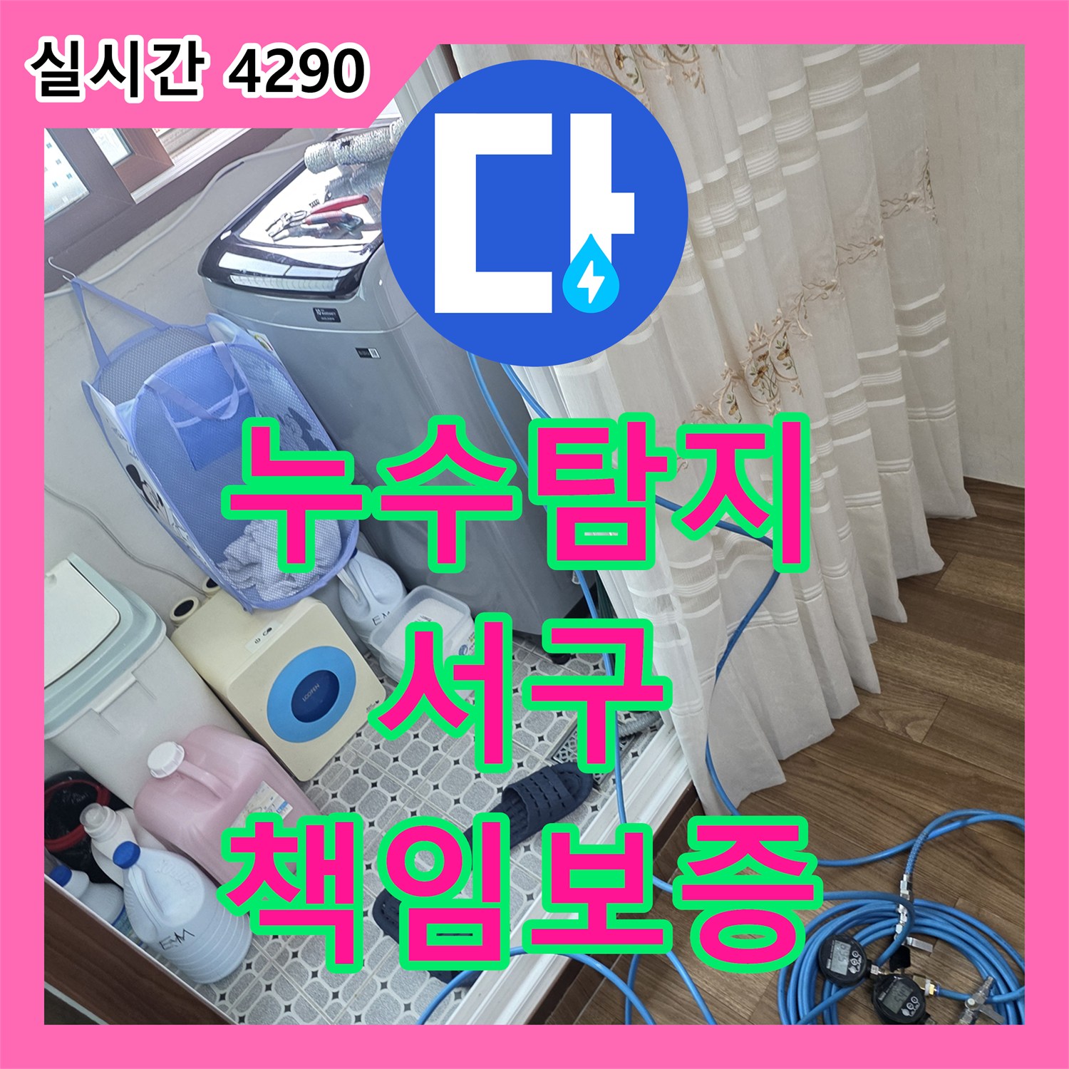 누수탐지, 인천 서구 주택 누수 공사 전 철저한 작업 환경을 조성했습니다.