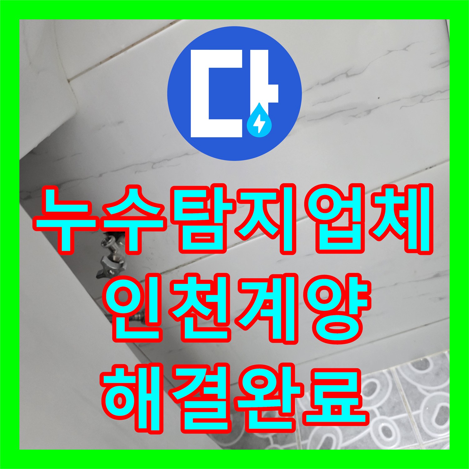 누수탐지업체 빌라 아래층 거실 천장 누수를 해결한 인천 계양구 작업 후기