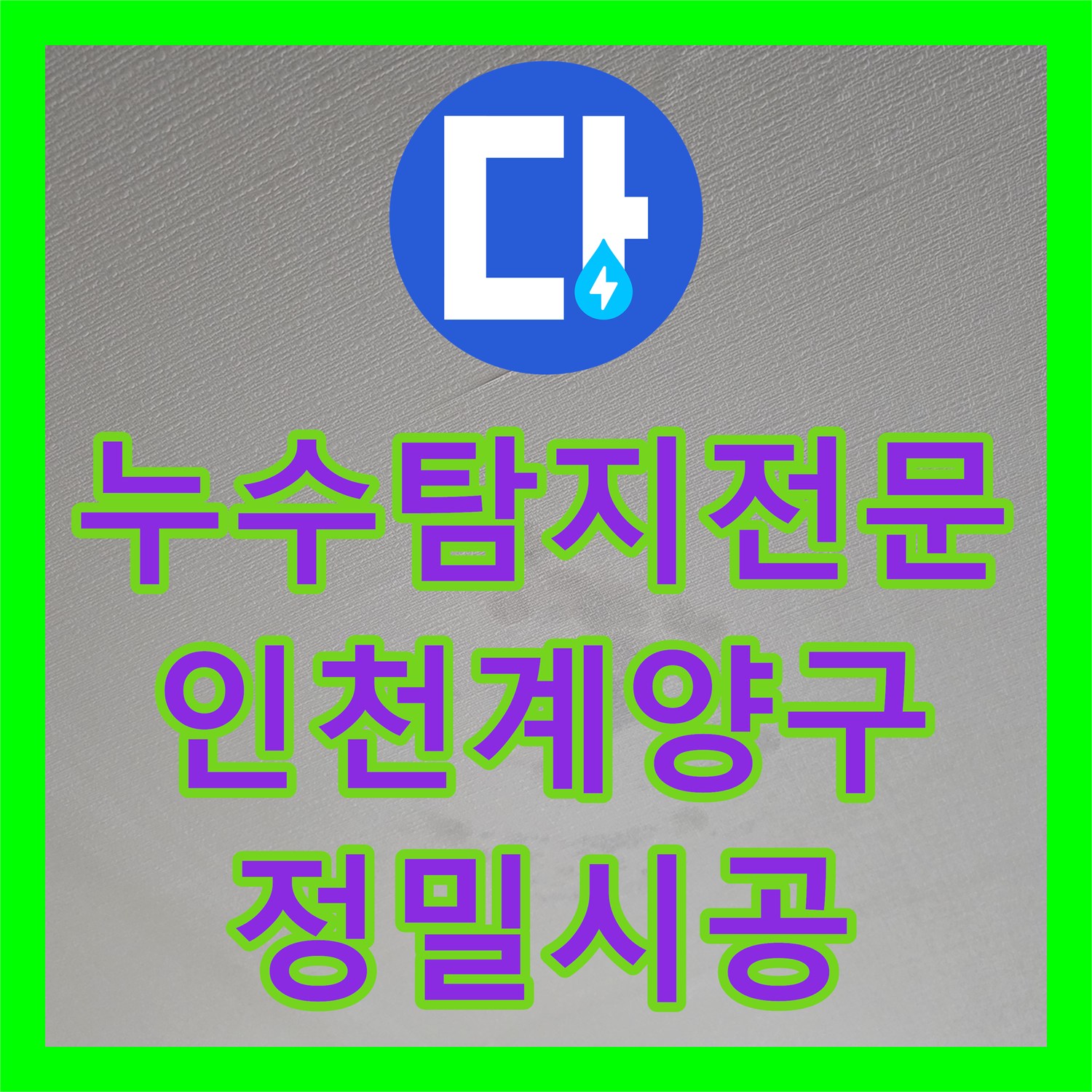 누수탐지전문 디지털 압력계로 찾은 빌라 세탁실 수도 밸브 누수 인천 계양구