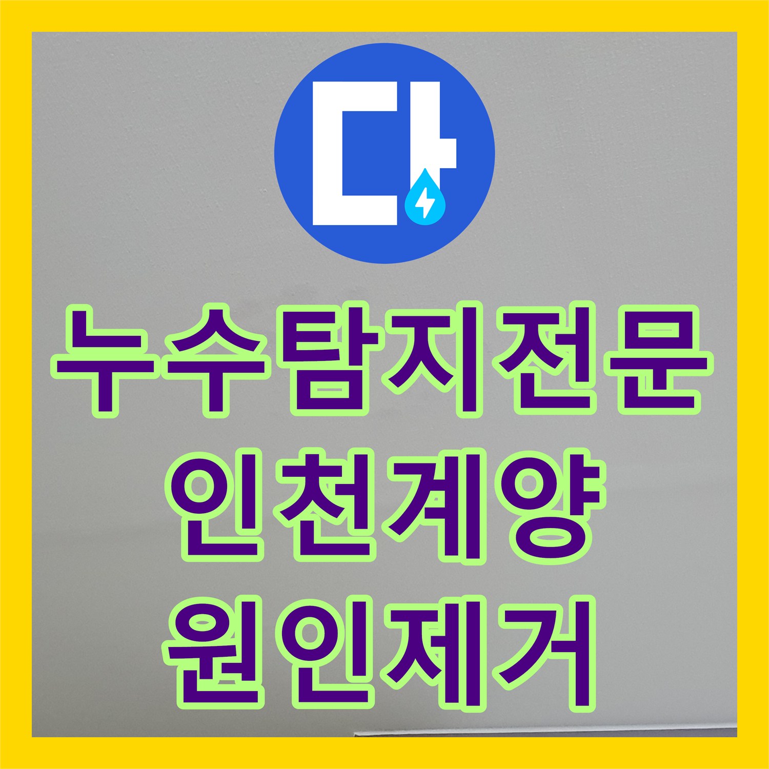 누수탐지전문 빌라 아래층 천장 물자국 원인 분석 및 세탁실 배관 수선 인천계양구