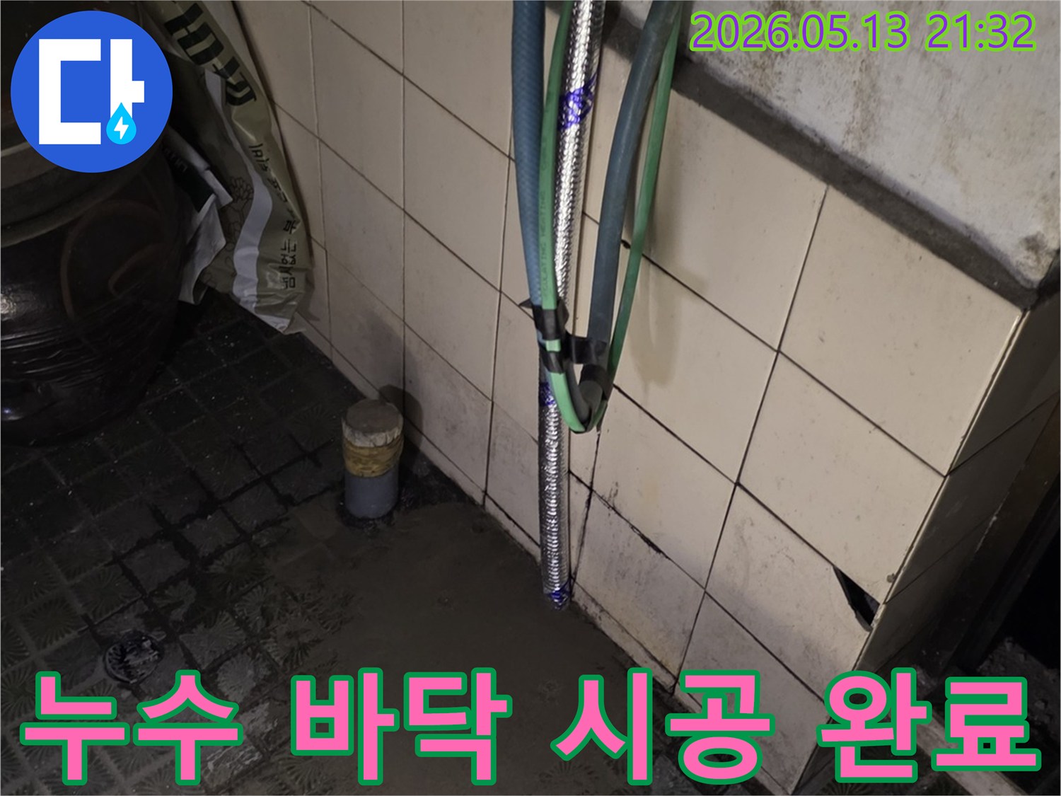 누수 탐지 후-바닥 배관을 수리하고-타일 마감까지 완벽하게 시공했습니다.