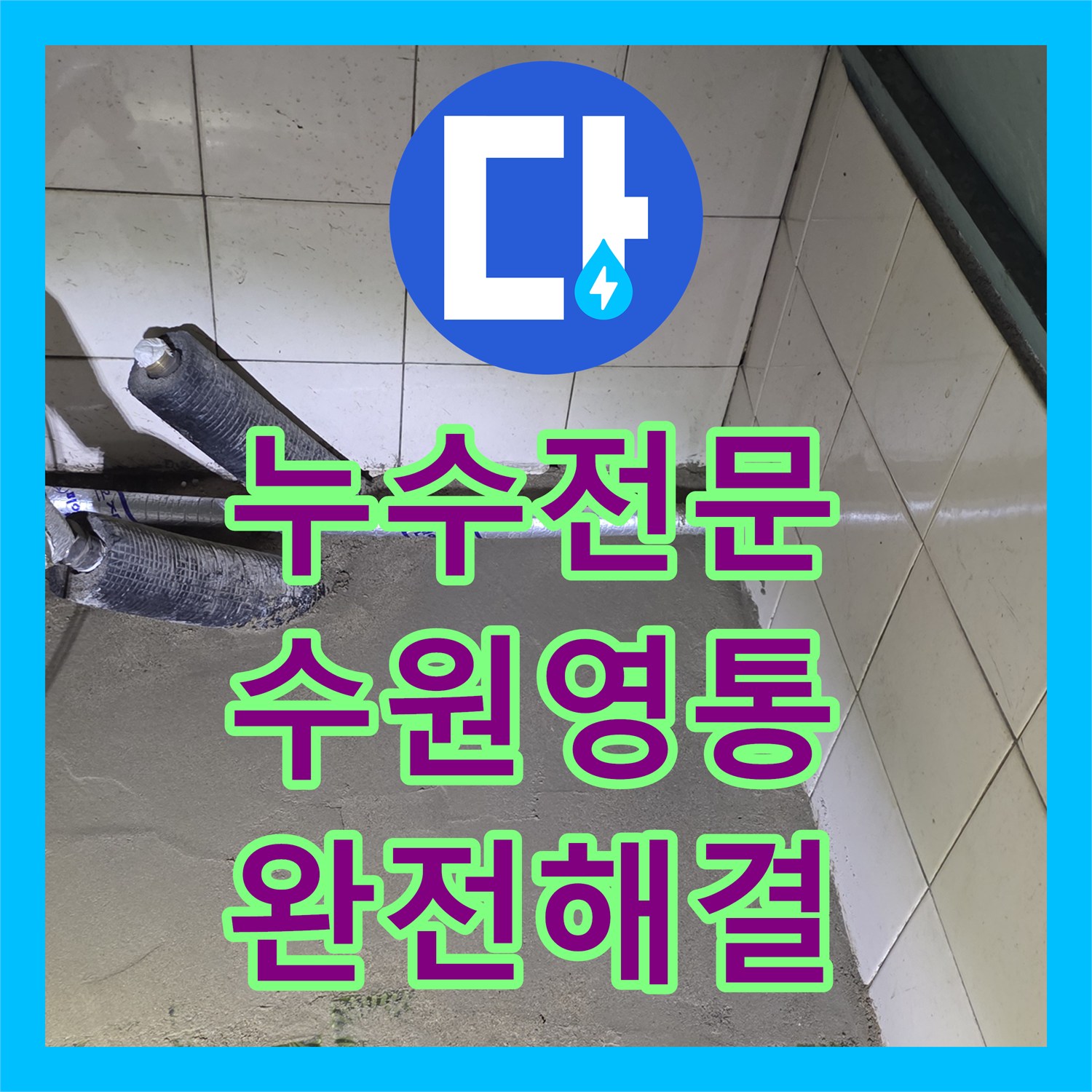 누수전문 노후된 철관 배관을 전부 교체하여 물샘 현상을 잡은 수원시 영통구 현장