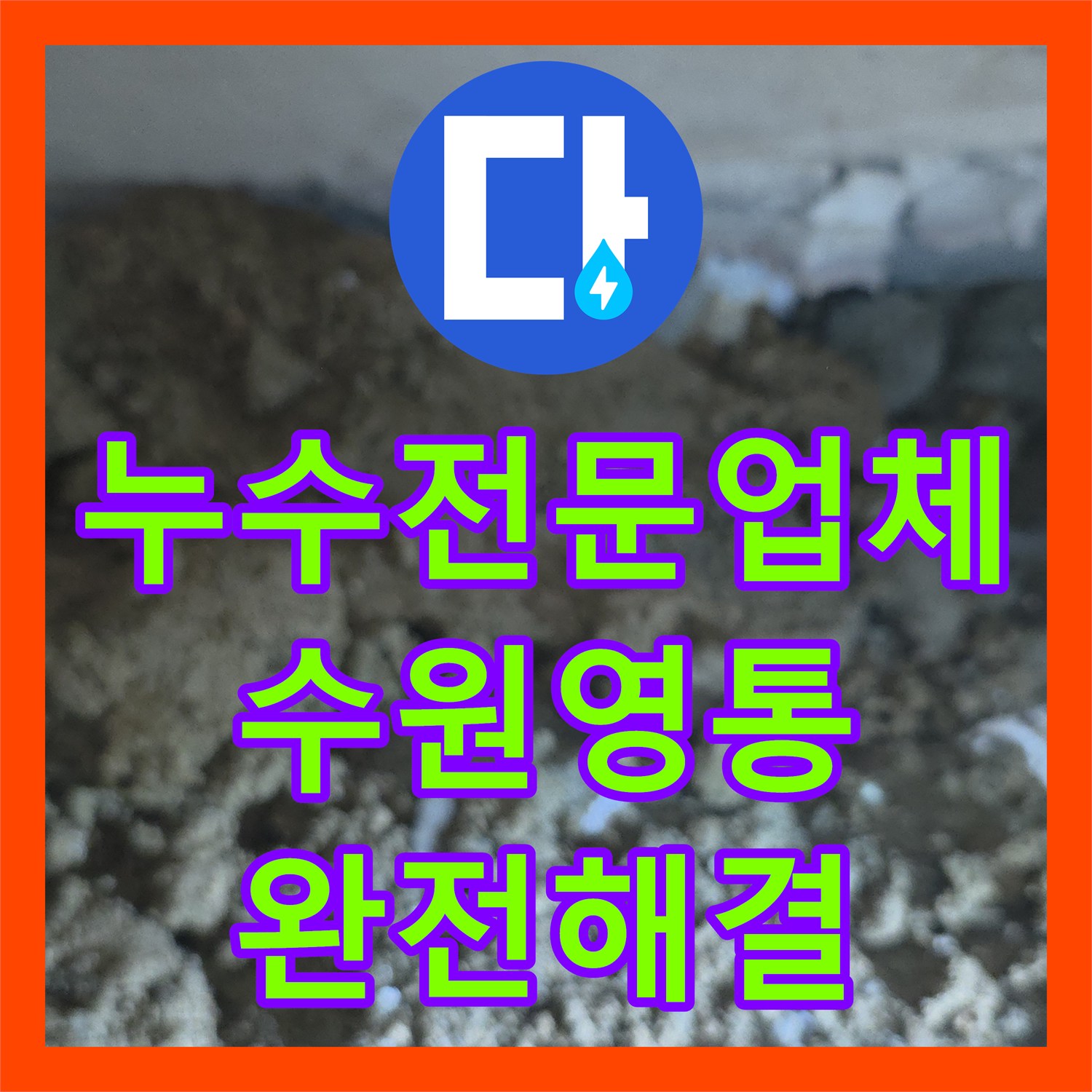 누수전문업체 타 업체가 못 찾은 물샘 지점을 찾아 배관을 전면 교체한 수원시 영통구