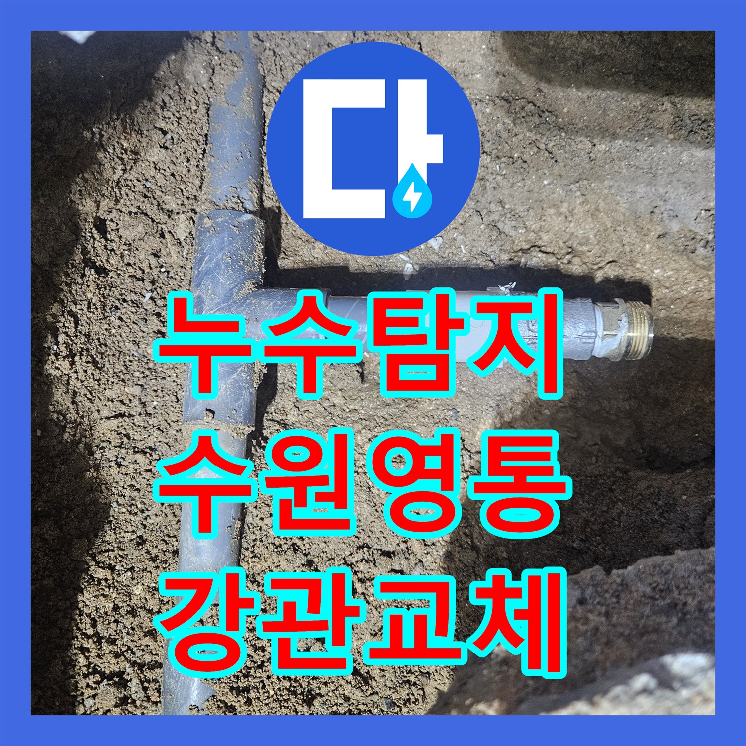 누수탐지 타 업체가 실패한 노후 강관 교체 공사 과정 수원시 영통구