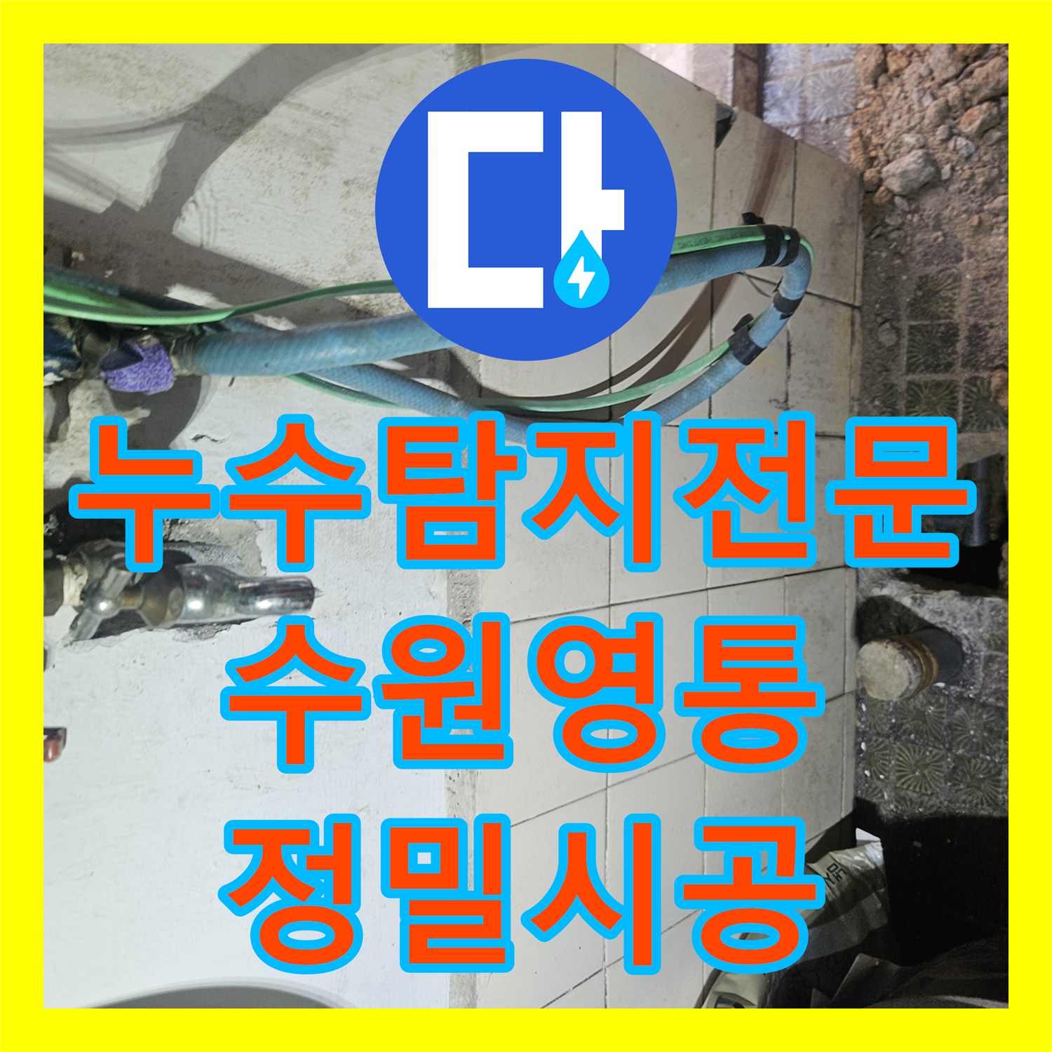 누수탐지전문 계량기가 계속 돌아가는 노후 주택 배관 문제 완벽 해결 수원시 영통구