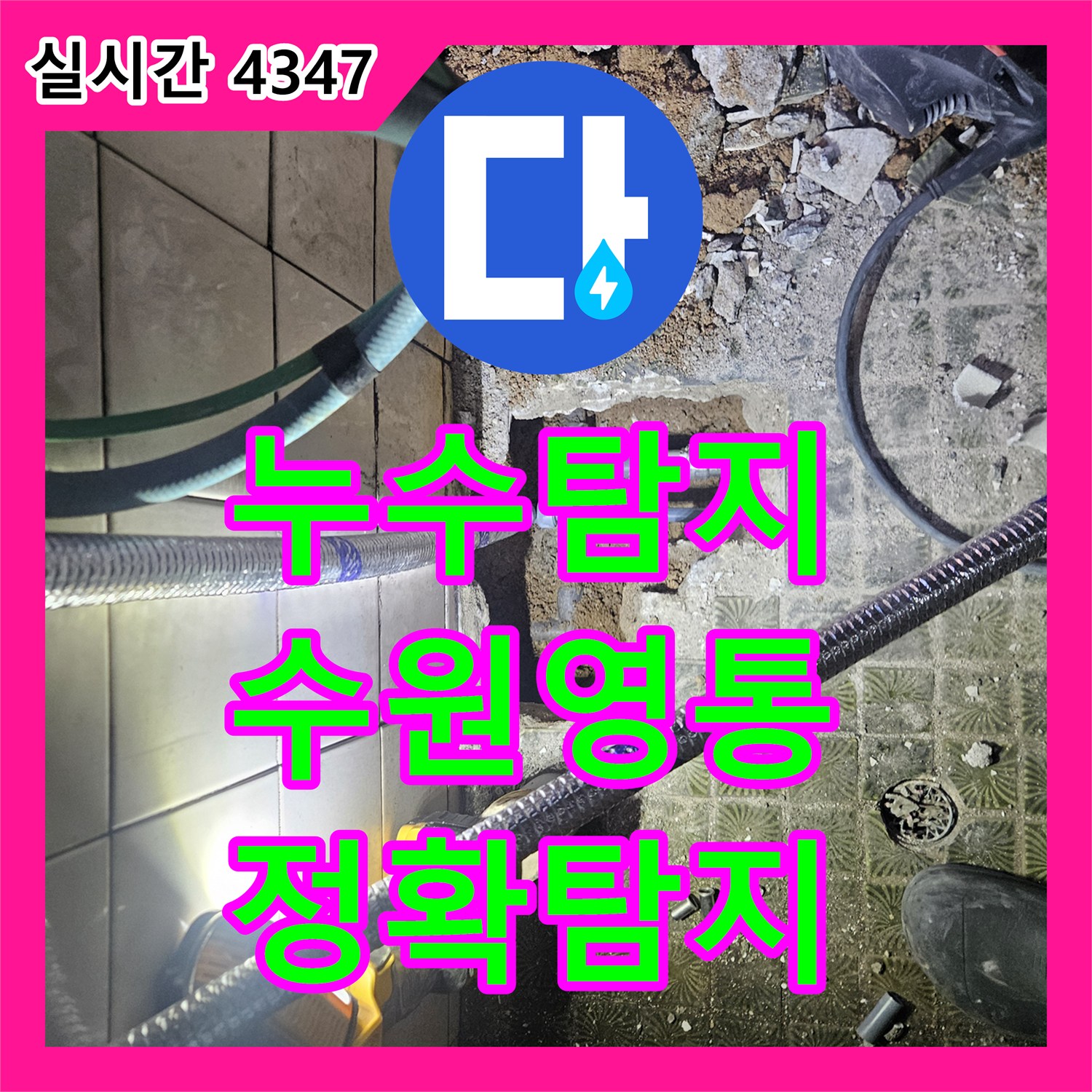 누수탐지전문, 수원 영통구에서 발생한 미세한 누수 문제, 정밀 탐지로 원인을 찾아 해결해 드렸습니다.