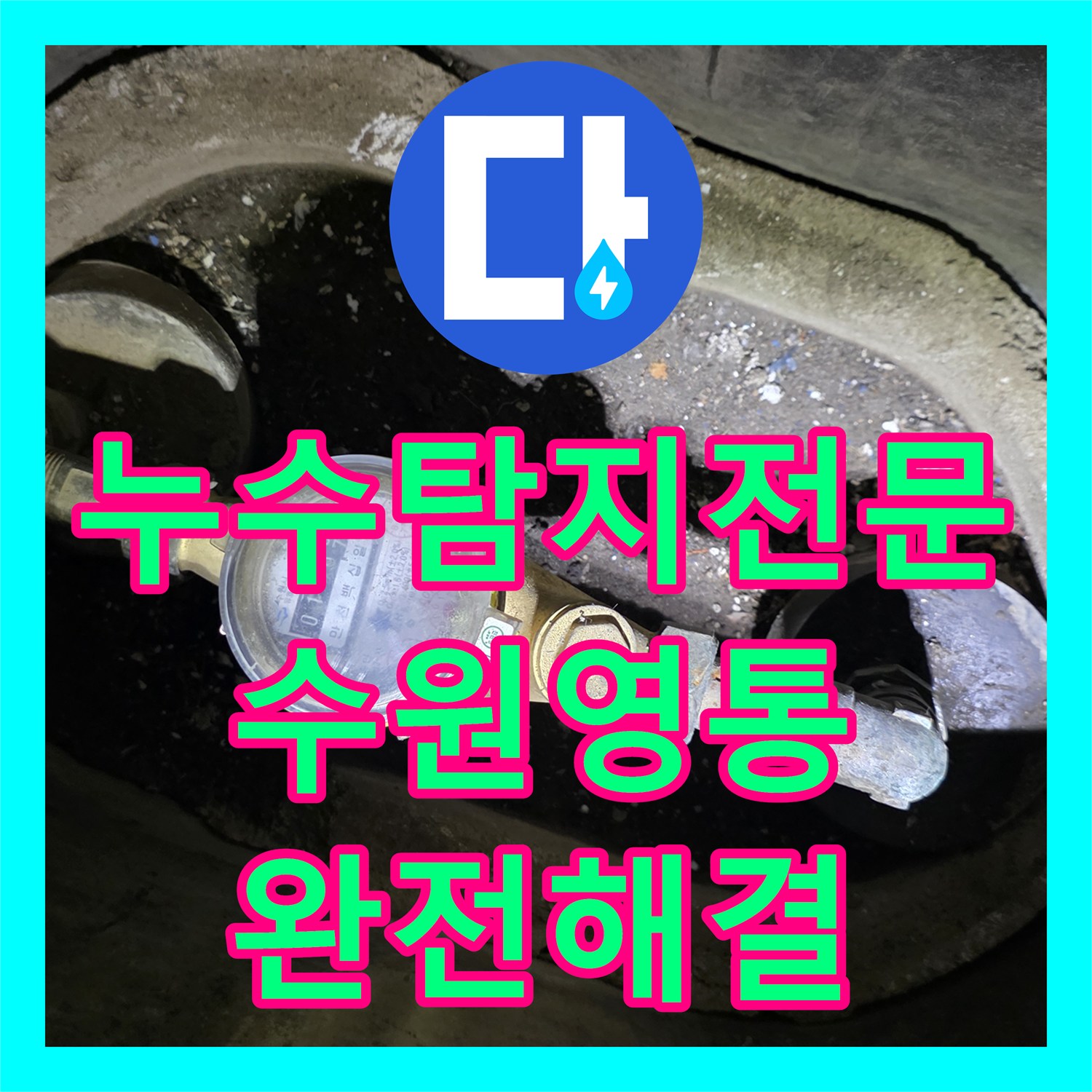 누수탐지전문 타 업체 실패한 누수를 잡기 위한 노후 강관 전면 교체 수원시 영통구