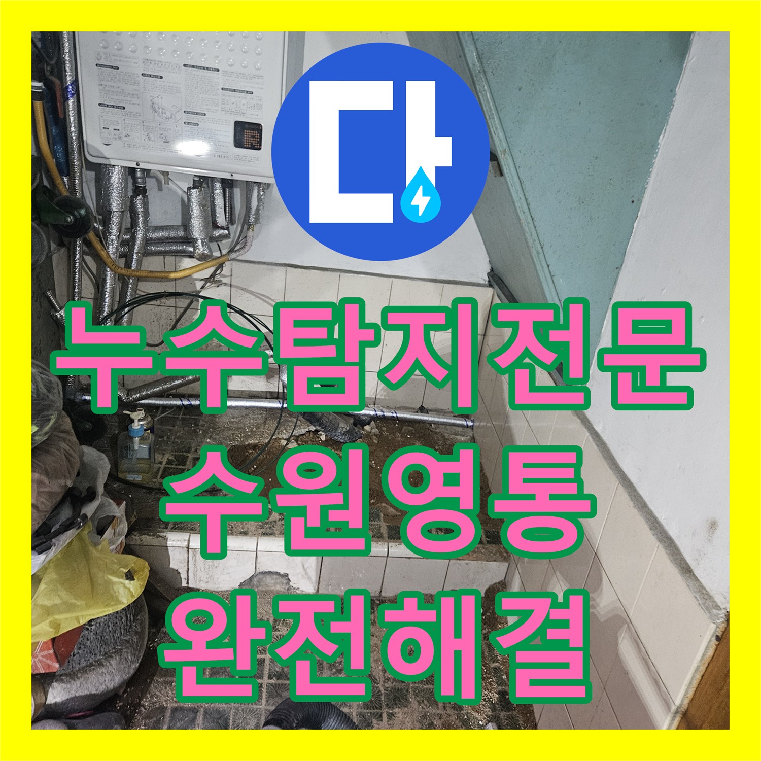 누수탐지전문 타 업체 실패한 누수를 잡기 위한 정밀 공압 검사와 배관 교체 경기 수원시 영통구