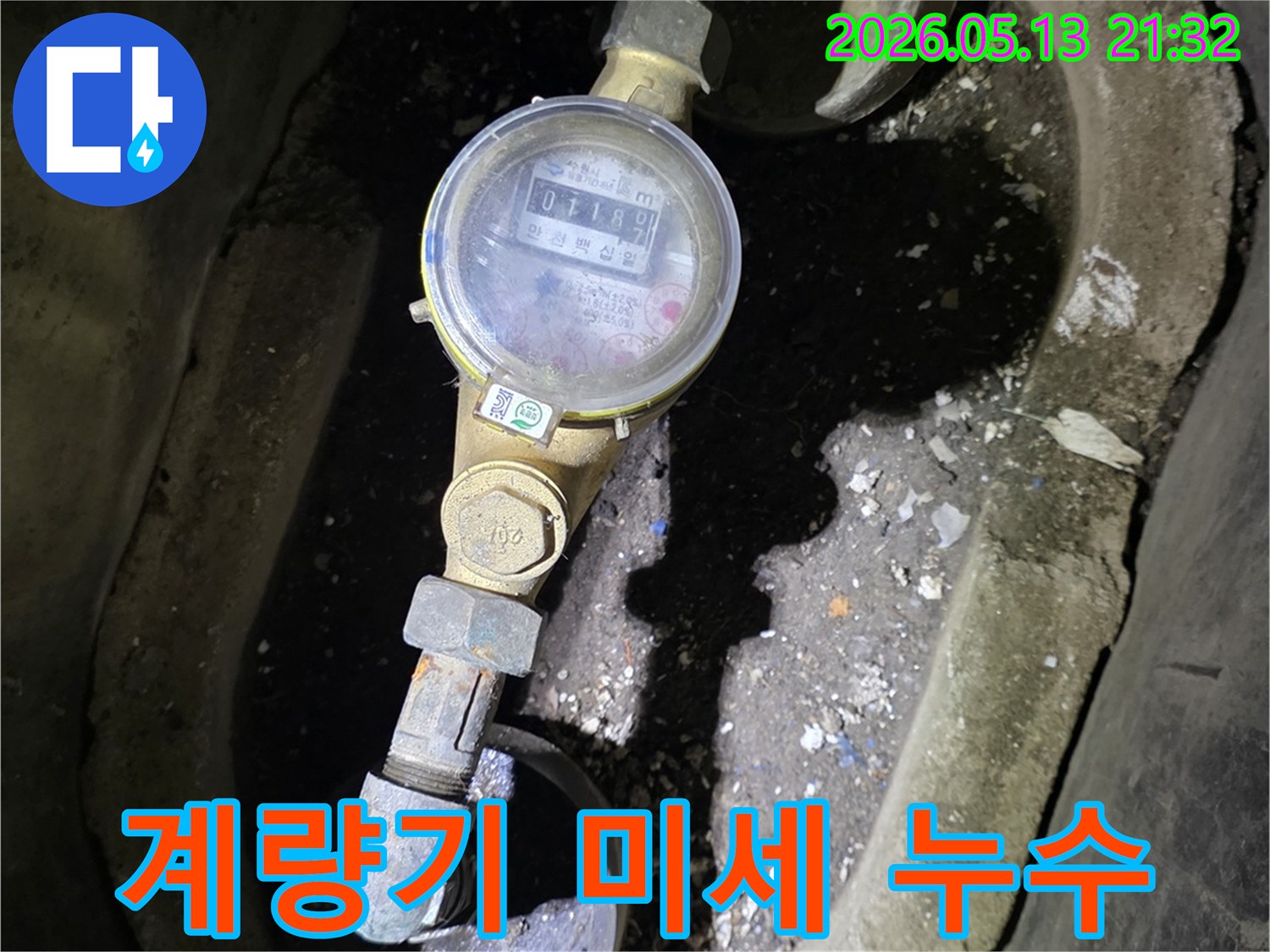 수도계량기 주변의-작은 물방울이나-지속적인 습기는-미세 누수의 징후이므로-정밀 탐지가 필수입니다.