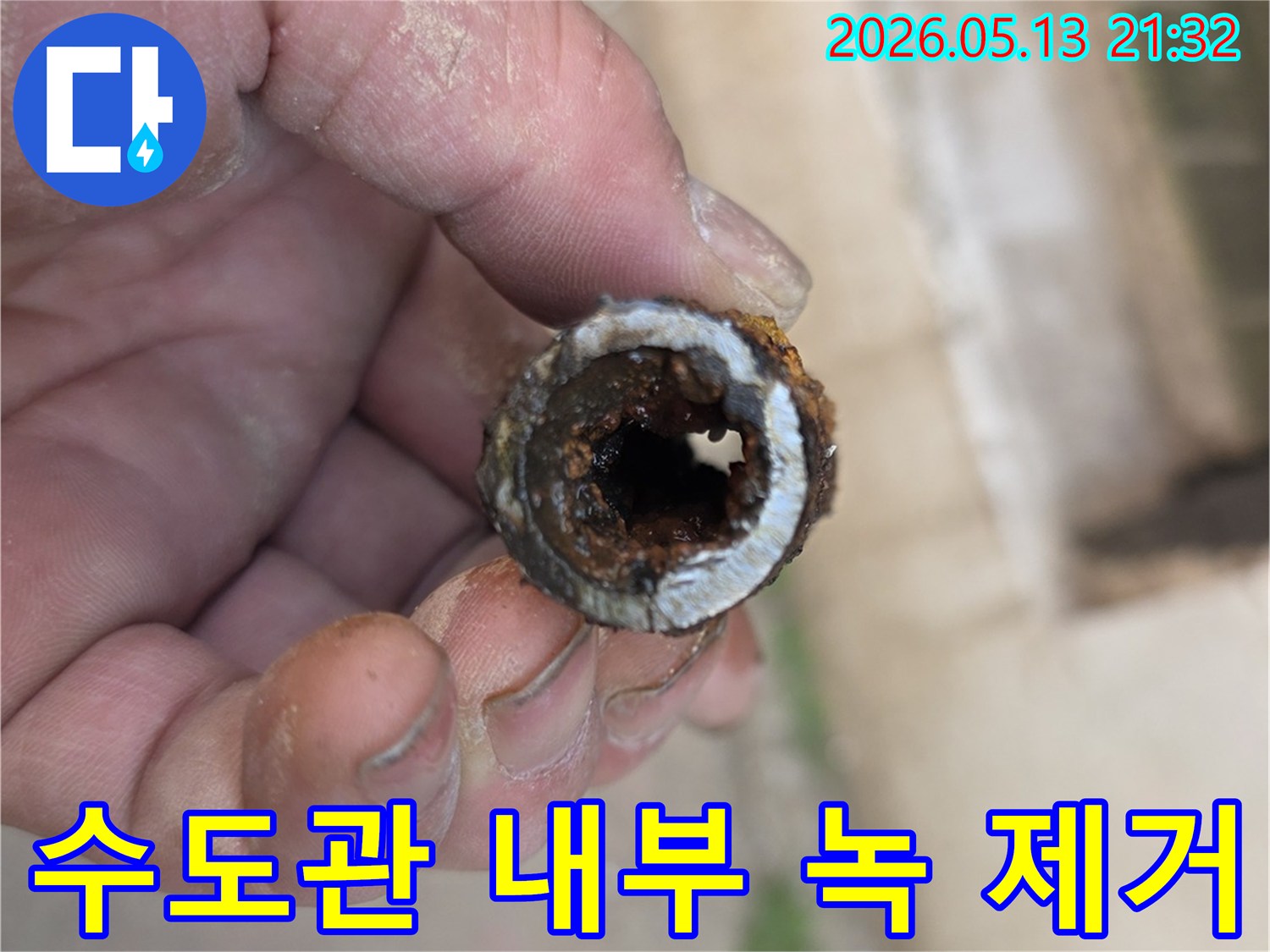 수도관 내부의 심각한 녹을 제거하고-새로운 배관으로 교체하는 과정에서-확인된 기존 배관의 상태를 보여줍니다