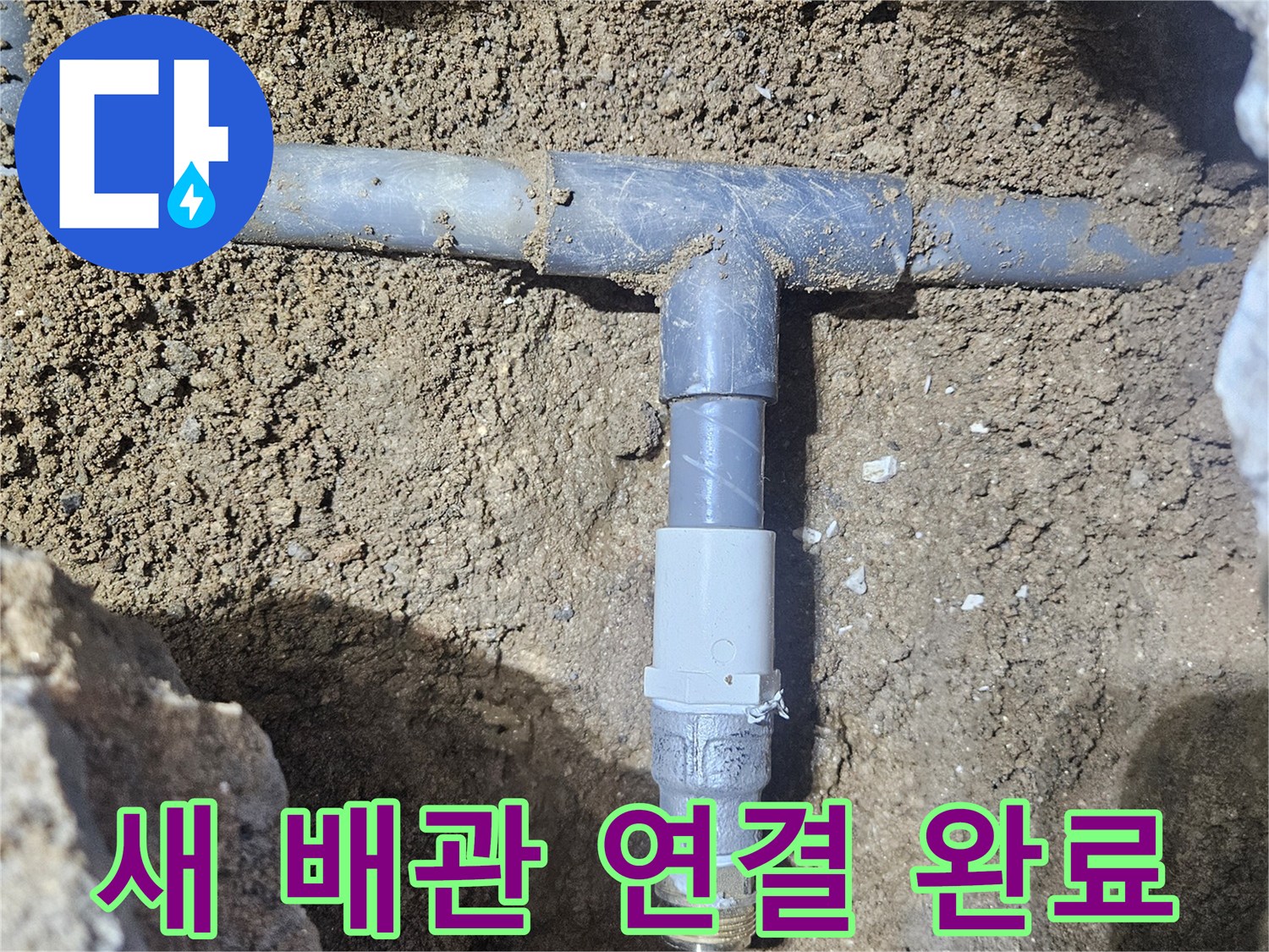 신규 설치된 배관-부식된 기존 관에서 교체된 상태
