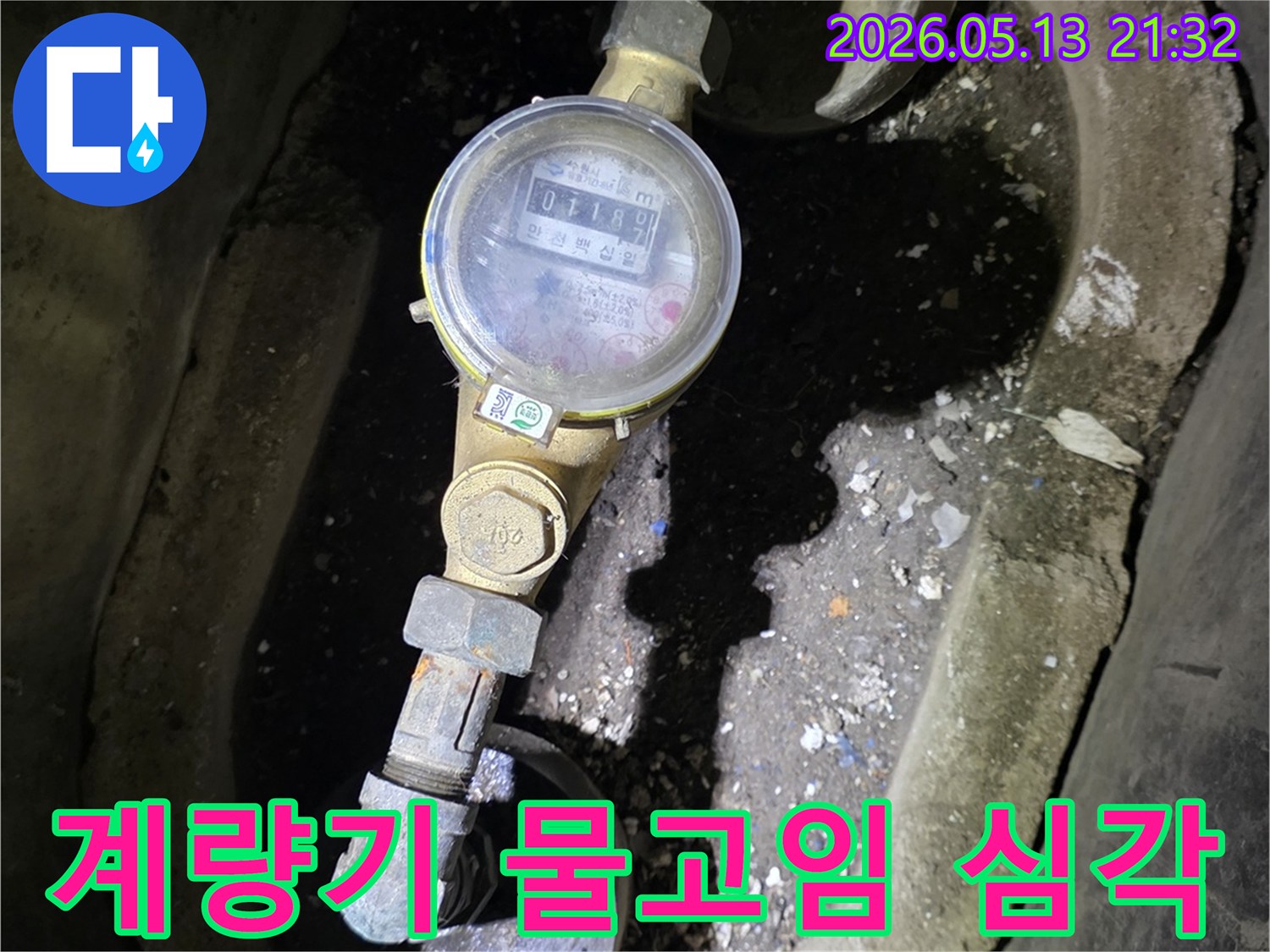 지하에 매설된 계량기 주변에-물이 심각하게 고여있어-지하 수도 누수가 의심되므로-즉각적인 조치가 필요합니다.