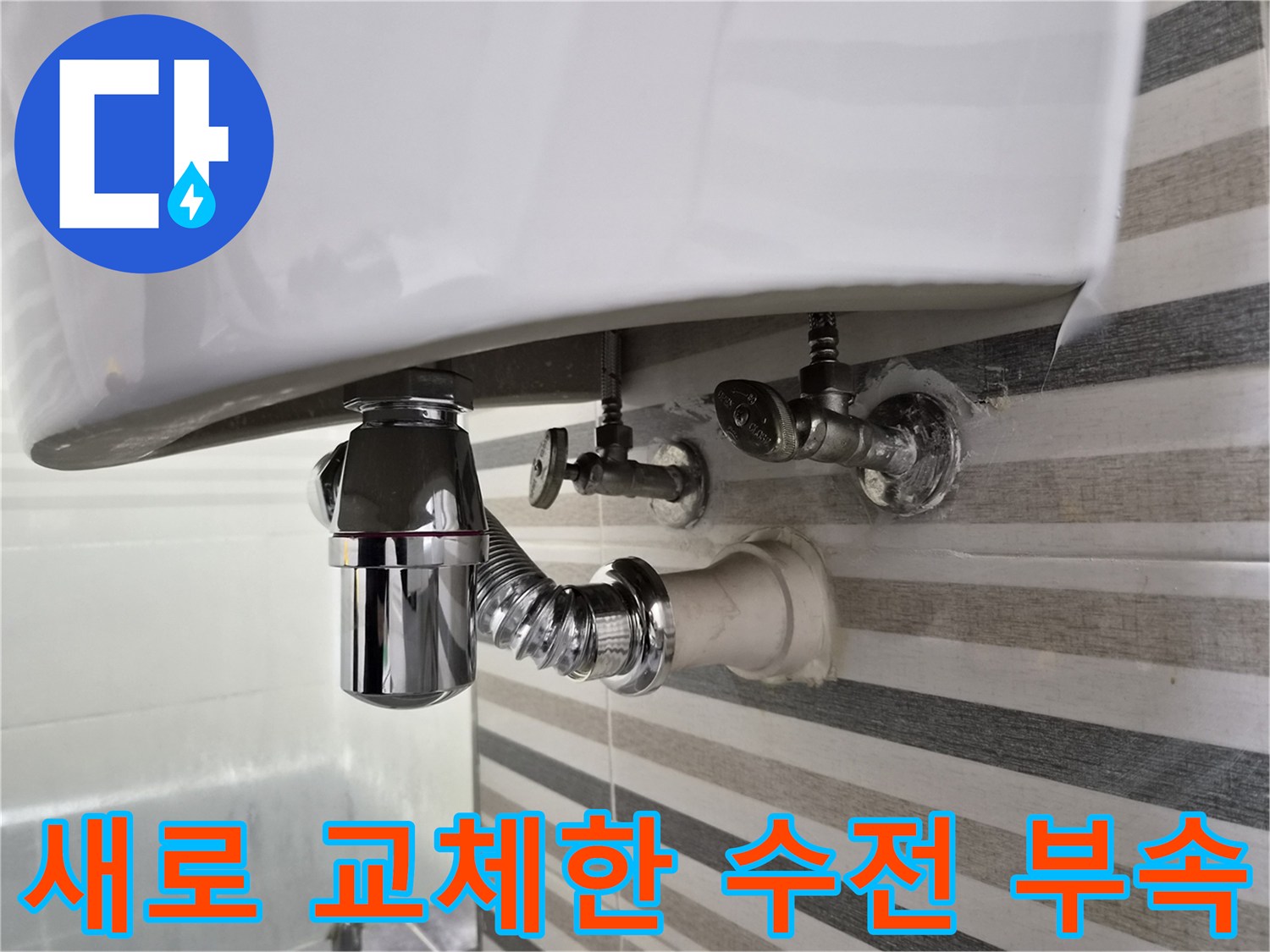 교체된 세면대 앵글밸브와 하부 배관 연결 상태를 보여줍니다.