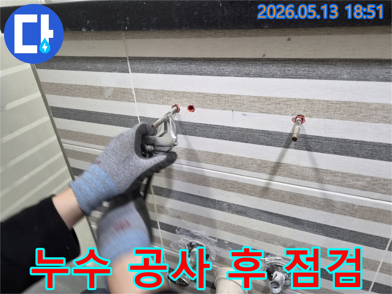누수-공사-완료-후-전문가가-재차-누수-여부를-꼼꼼하게-확인하는-최종-점검-과정