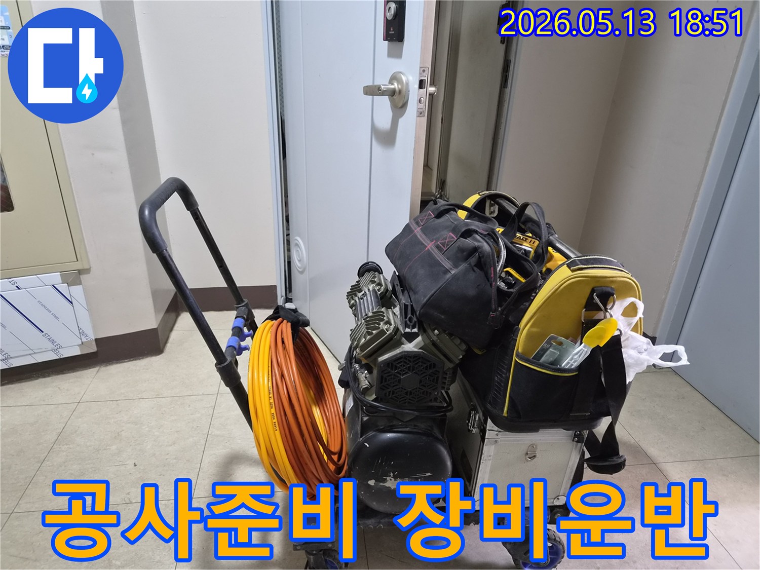누수-진단을-위한-모든-전문-장비가-고객님-댁에-도착하여-작업-준비가-완료되었습니다.