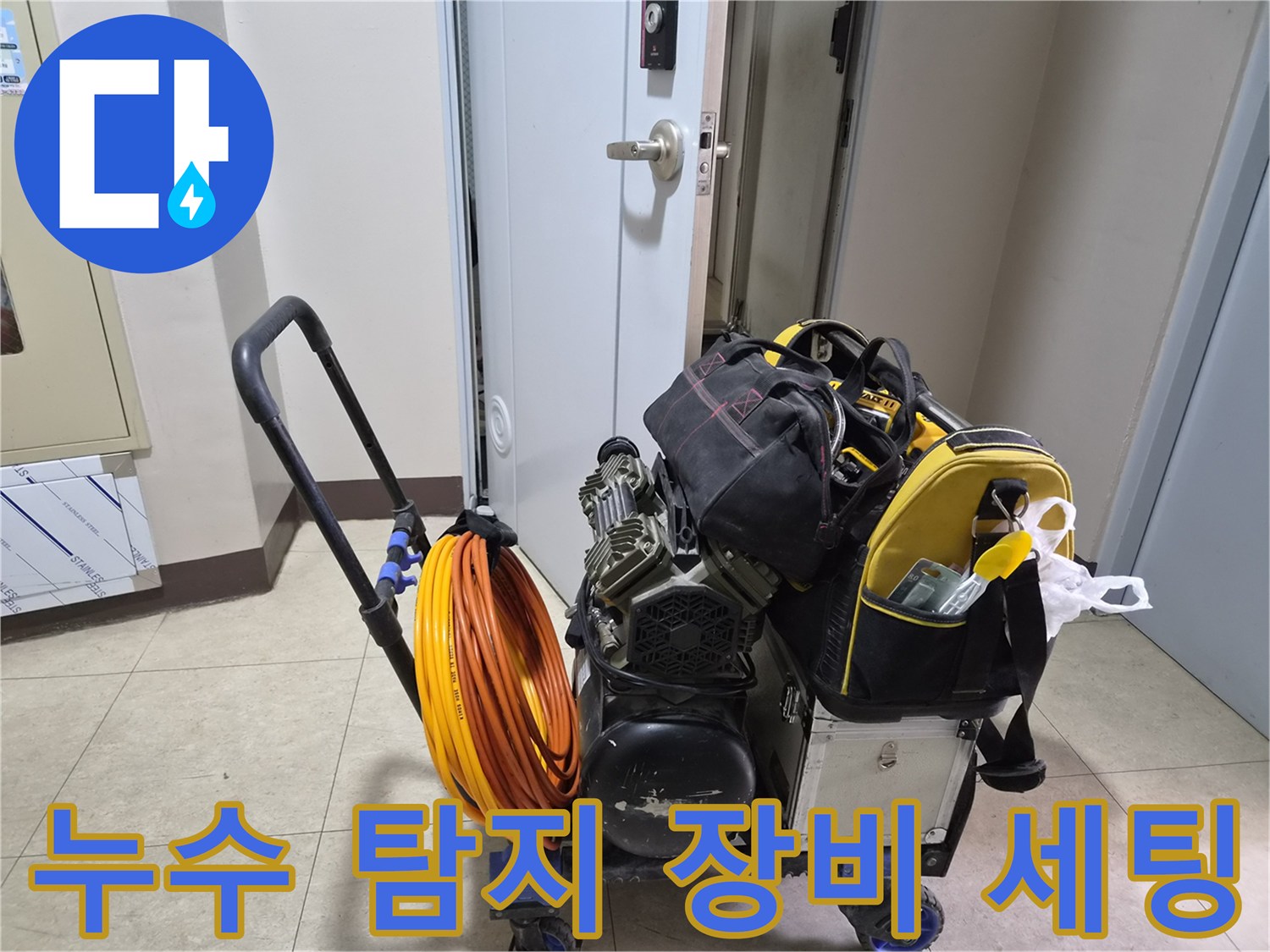 누수 진단을 위해 준비된 전문 압력계와 호스 릴 카트
