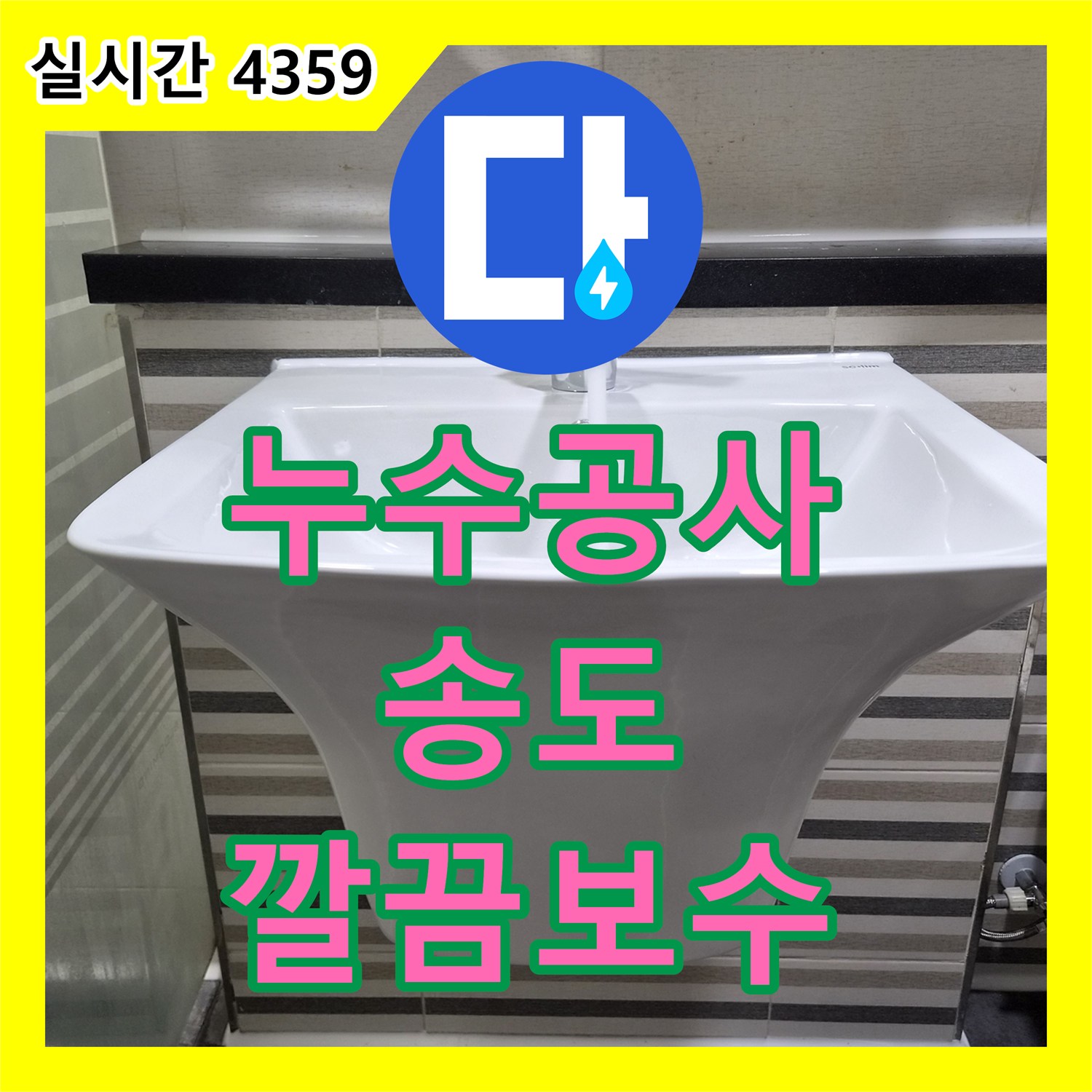 누수공사비용, 화장실 바닥 아래 배관에서 발생한 누수 문제 보수하는 작업 인천 송도동