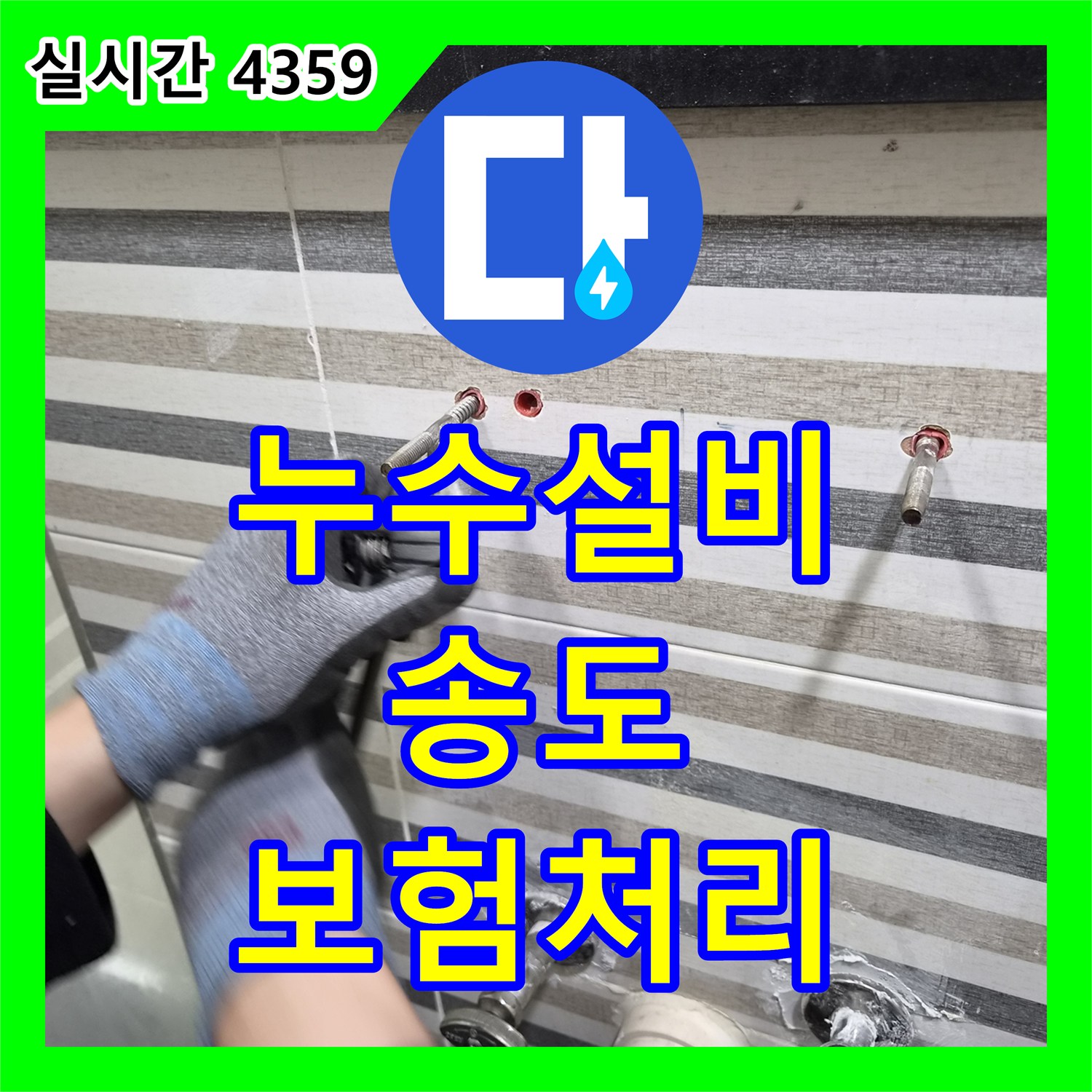 누수설비업체, 세면대 누수 문제와 보험 처리까지 도와드리는 방문 인천 송도