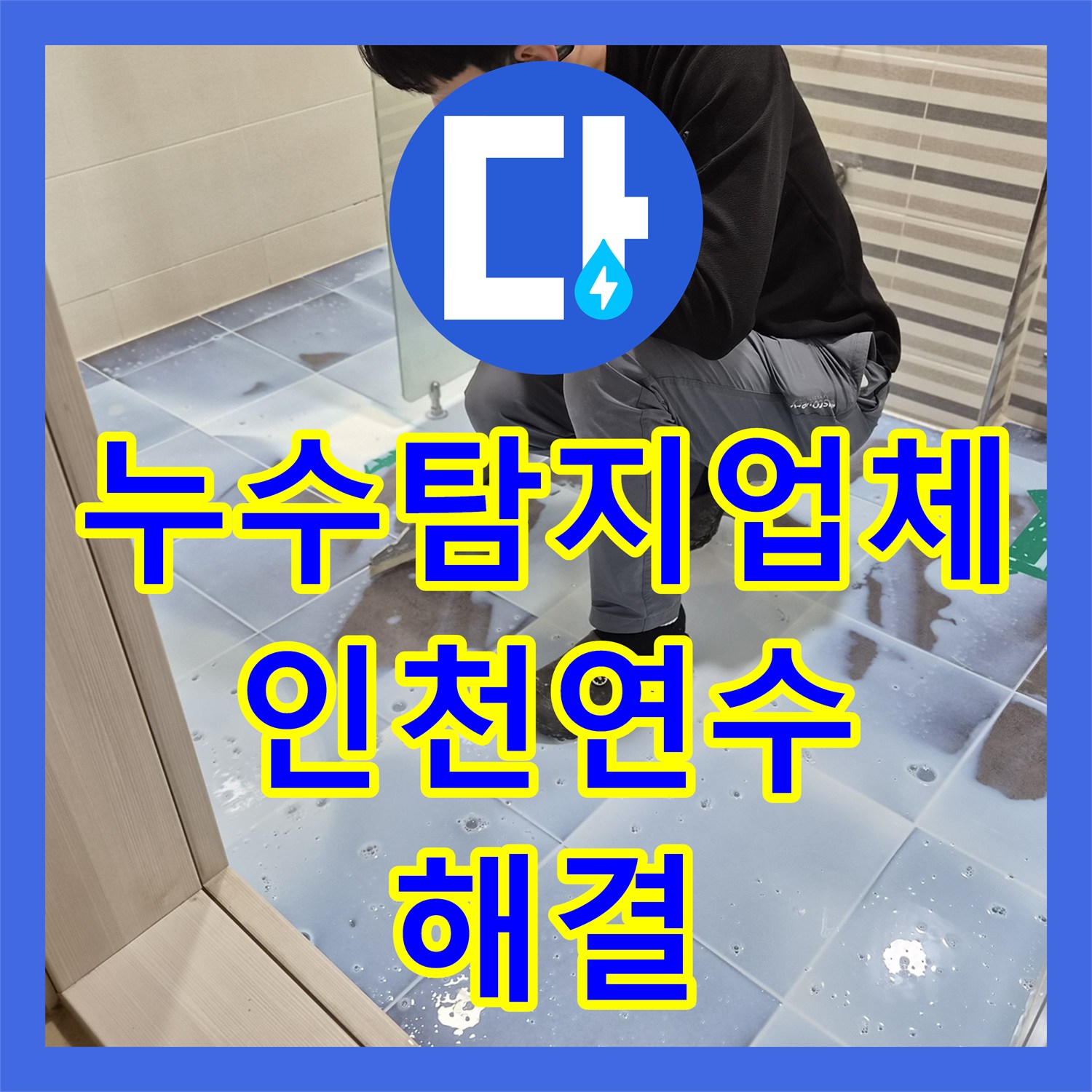누수탐지업체 아랫집 천장 물샘 잡기 위한 세면대 교체 및 방수 공사 인천 연수구