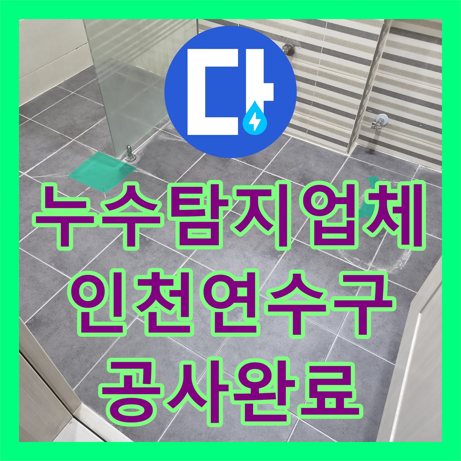 누수탐지업체 인천 연수구 화장실 천장 물샘 지점을 찾아 배관 및 방수 처리한 과정