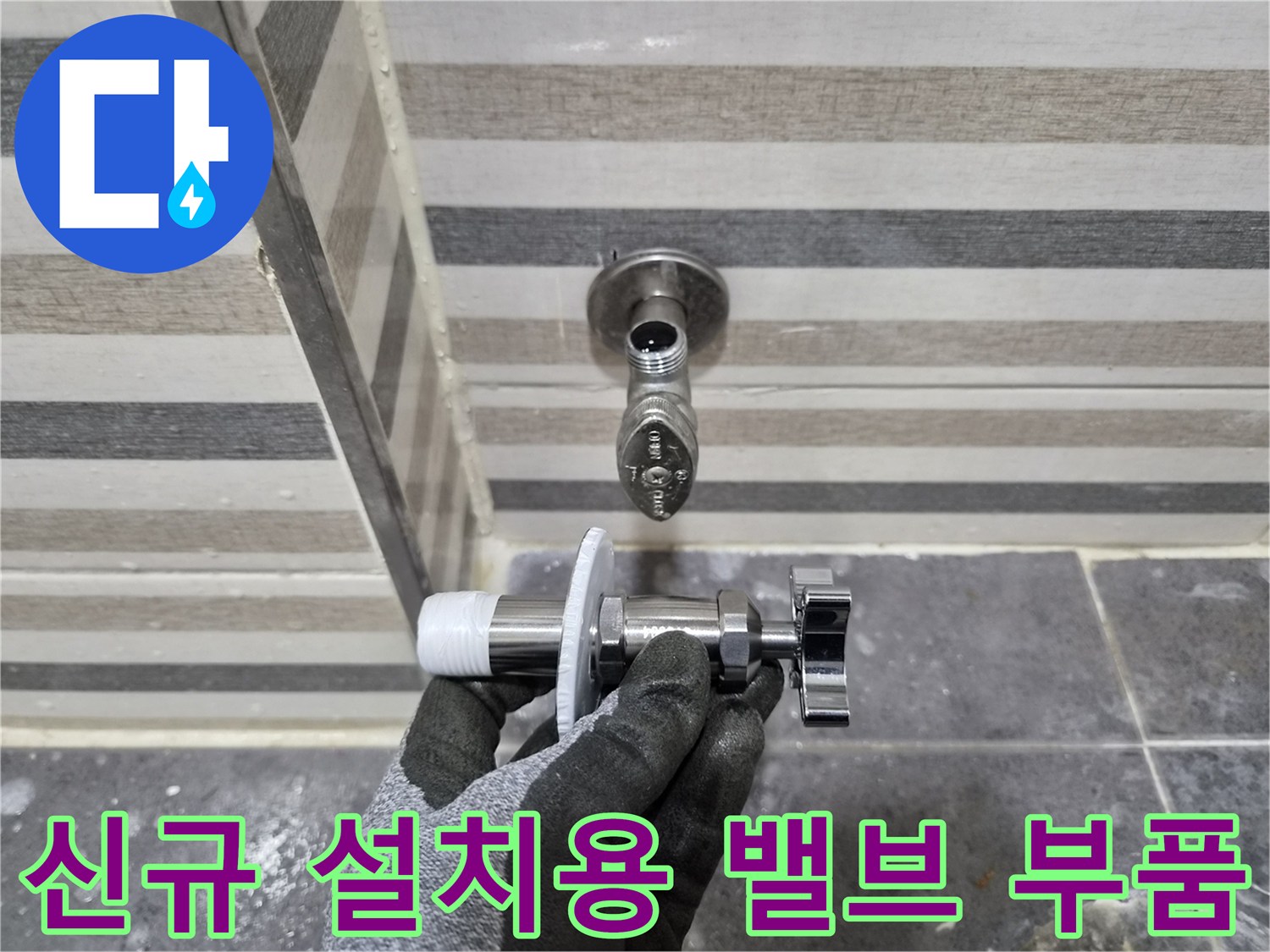 벽면 급수 배관에 연결할 새 앵글밸브와 패킹 부속입니다.