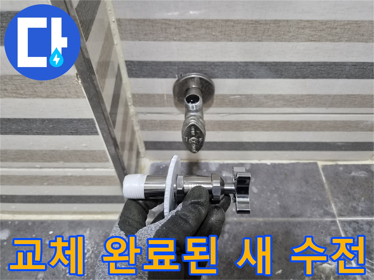 벽면 배관 연결 부위에 새로 설치한 깨끗한 상태의 밸브