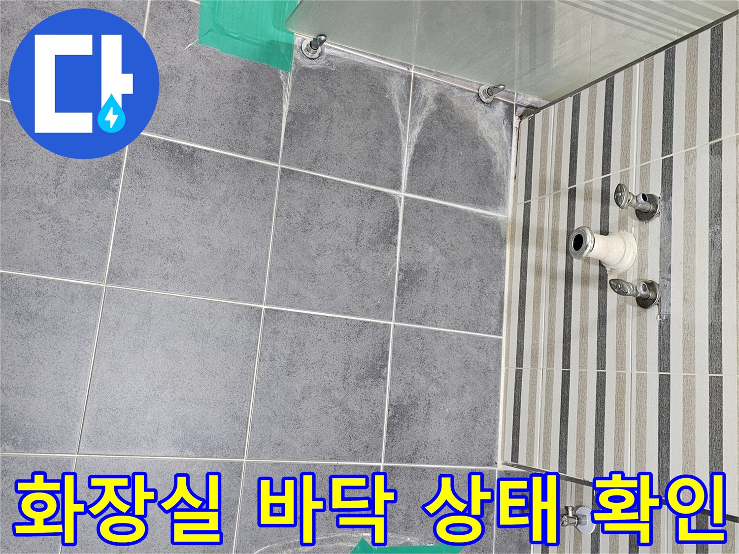변기 하단과 세면대 벽면 배관 부근의 습기 현상을 촬영한 사진