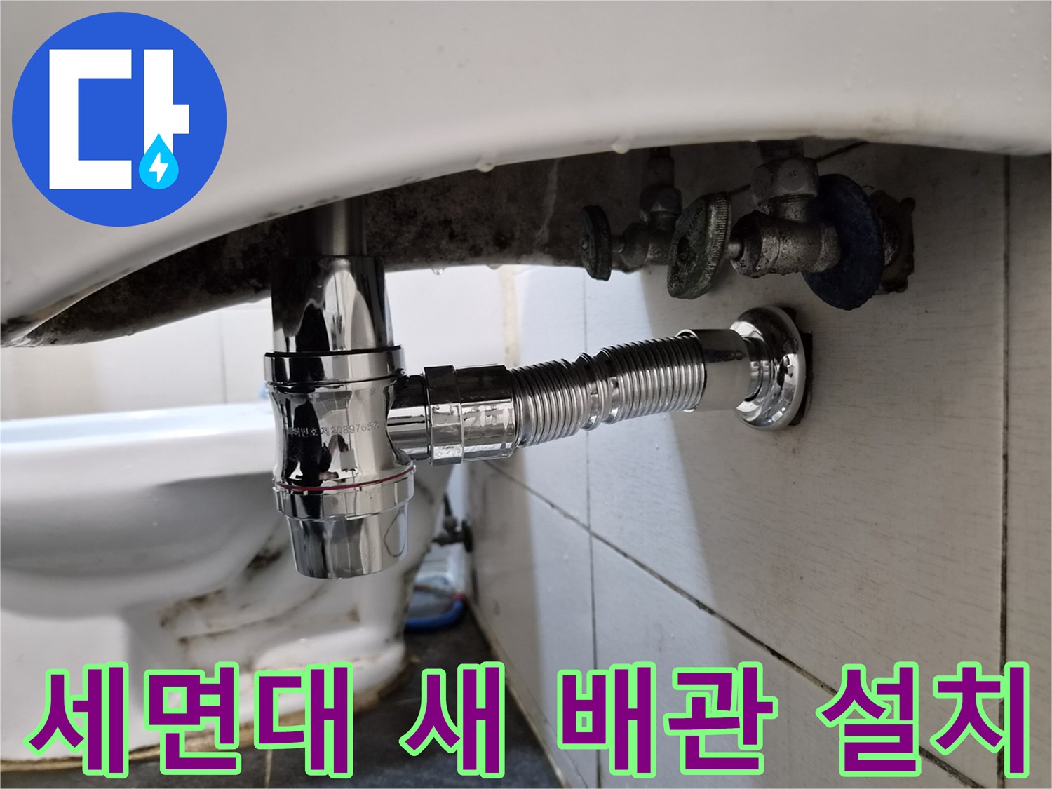 새로 교체된-세면대 하부 트랩과 연결 배관 모습