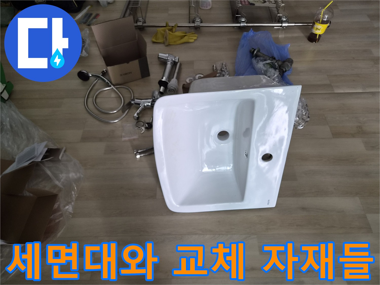 새로 설치할 세면대와 누수 방지를 위한 배관 부속품