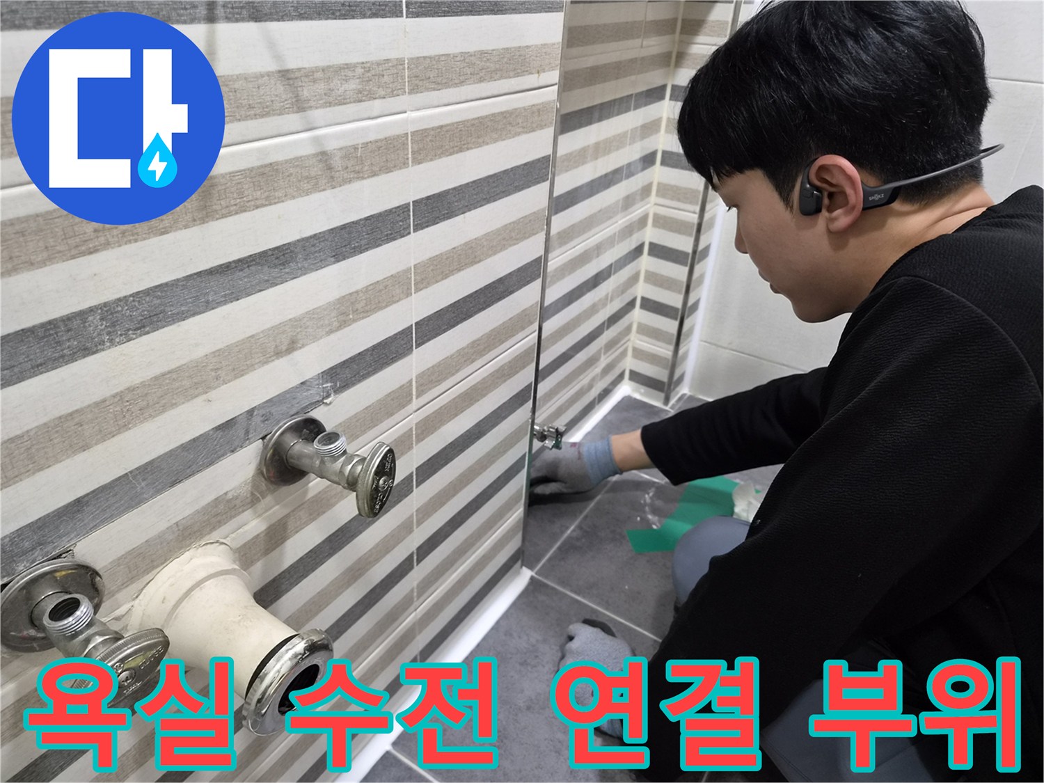 세면대 벽면 수전 밸브와 배관의 노후된 결합 상태