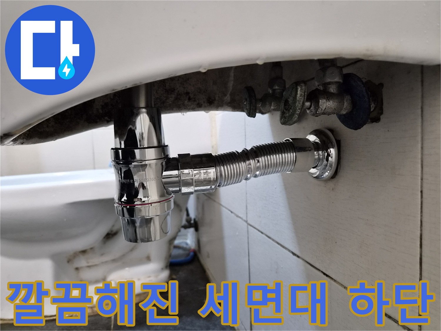 세면대 아래쪽의 새롭게 설치된 배관 및 트랩 연결 부위