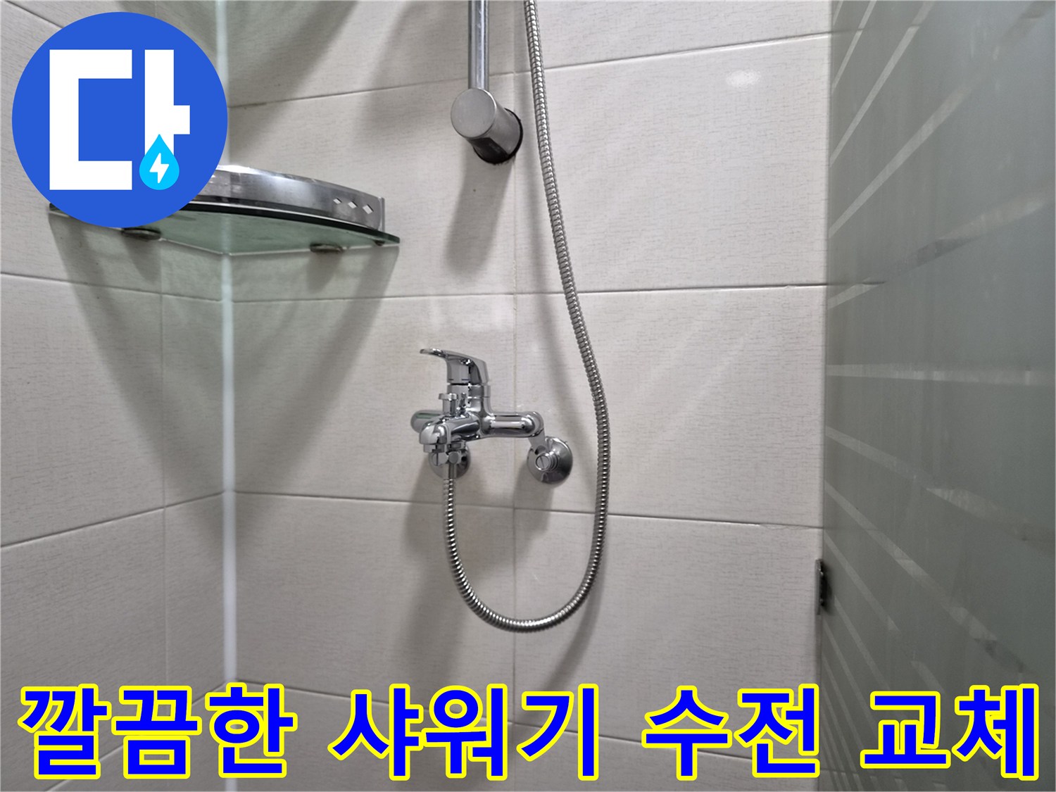 송도동-욕실-샤워기-수전-및-호스-신규-설치
