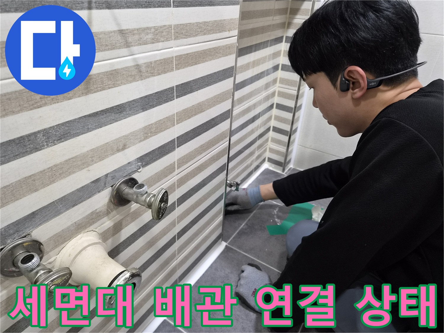 연수구 현장에서 세면대용 밸브와 벽면 배관의 물샘 여부를 확인하는 사진입니다.