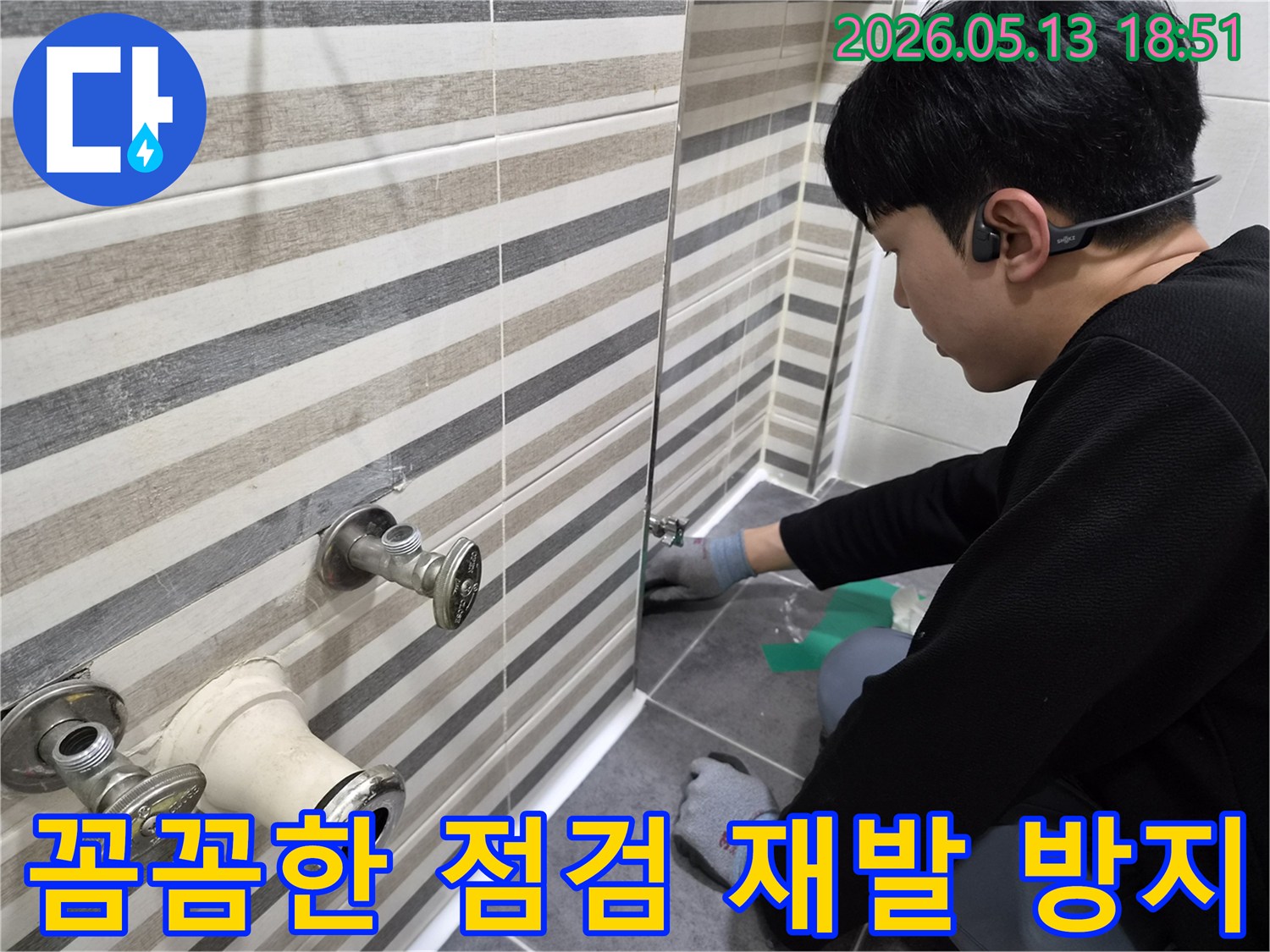 전문 엔지니어가-인천 송도동 아파트 욕실에서-배관의 미세한 누수를-꼼꼼하게 점검하고-재발 방지를 위한 보수하는 과정