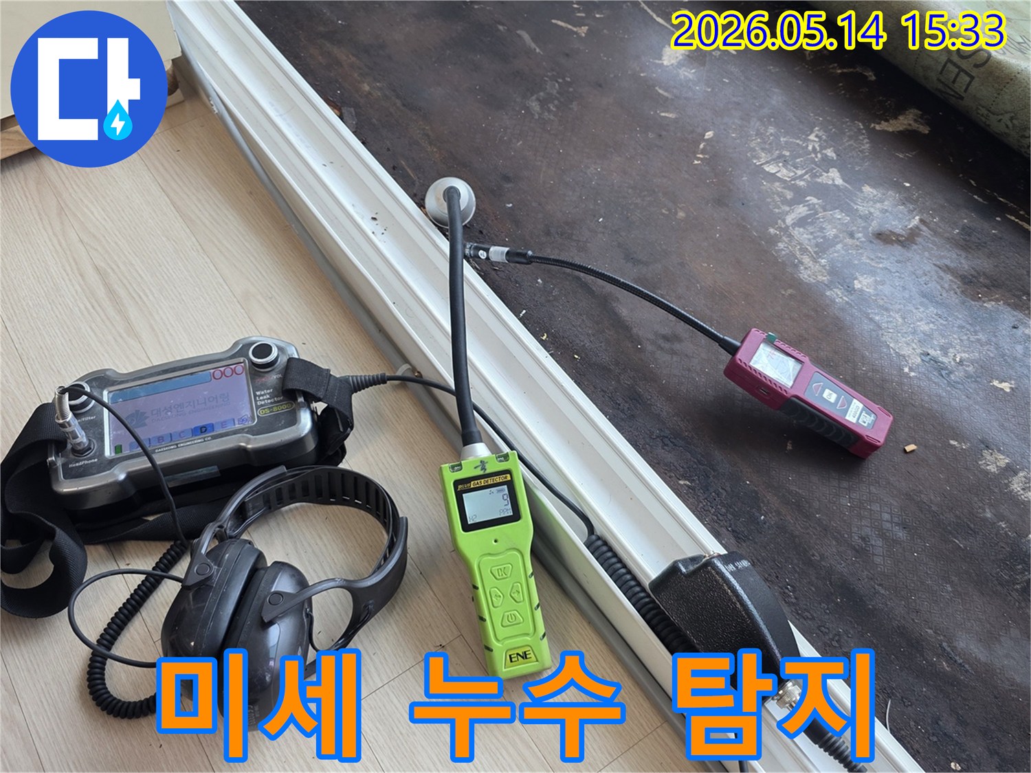 누수 전문가가 고성능 청음 장비로 미세한 누수음을 감지하는 현장