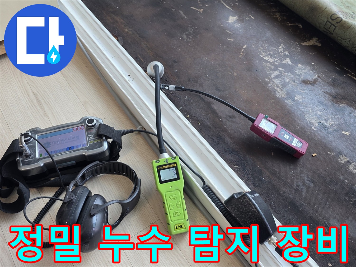 누수 지점을 찾기 위해 준비된 가스 탐지기와 청음기 헤드셋