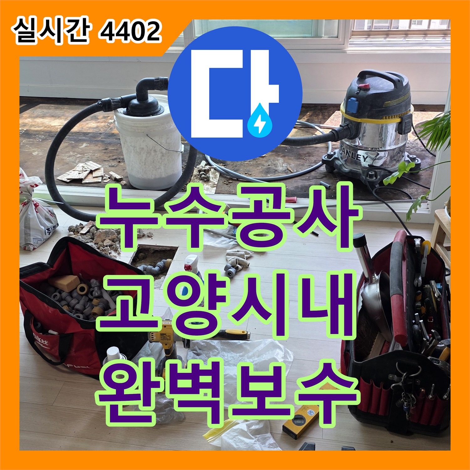 누수공사비용, 발생한 누수 문제, 어떻게 정밀 탐지했는지 고양시