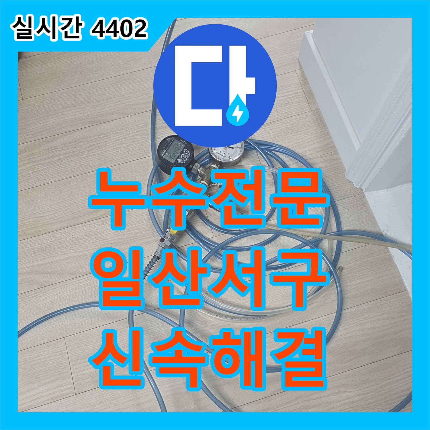누수전문, 오래된 배관 누수, 어떻게 근본적으로 해결했는지 일산서구
