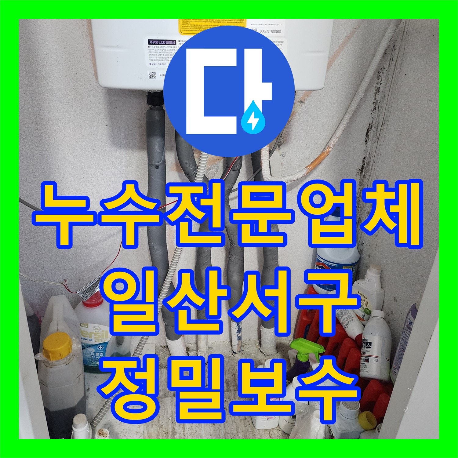 누수전문업체 보일러 분배기 근처 난방 배관 파손 부위를 교체한 후기 고양시 일산서구