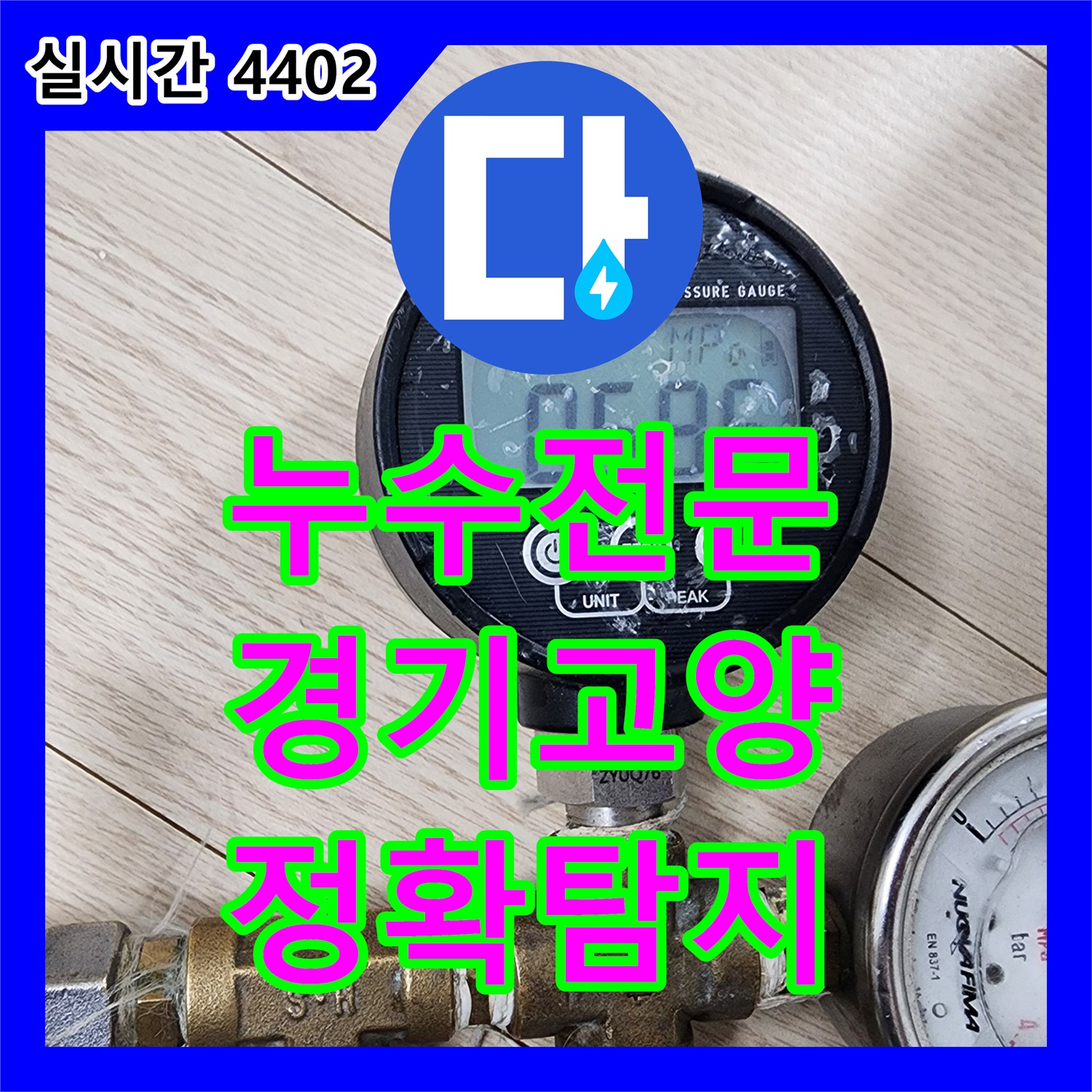 누수전문업체, 수도 배관 누수, 어떻게 신속하게 보수했는지 경기 고양시