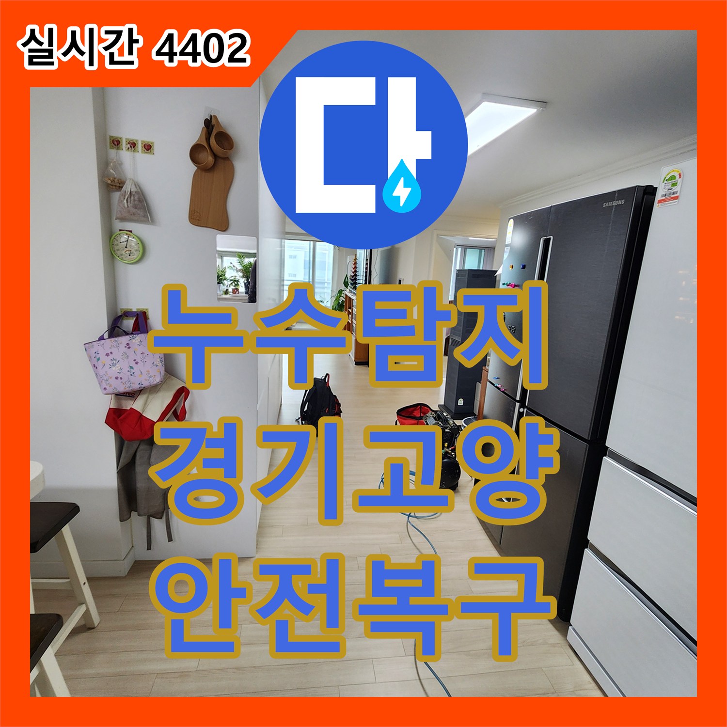 누수탐지, 아파트 누수 피해, 어떻게 최소화하고 복구했는지 경기 고양
