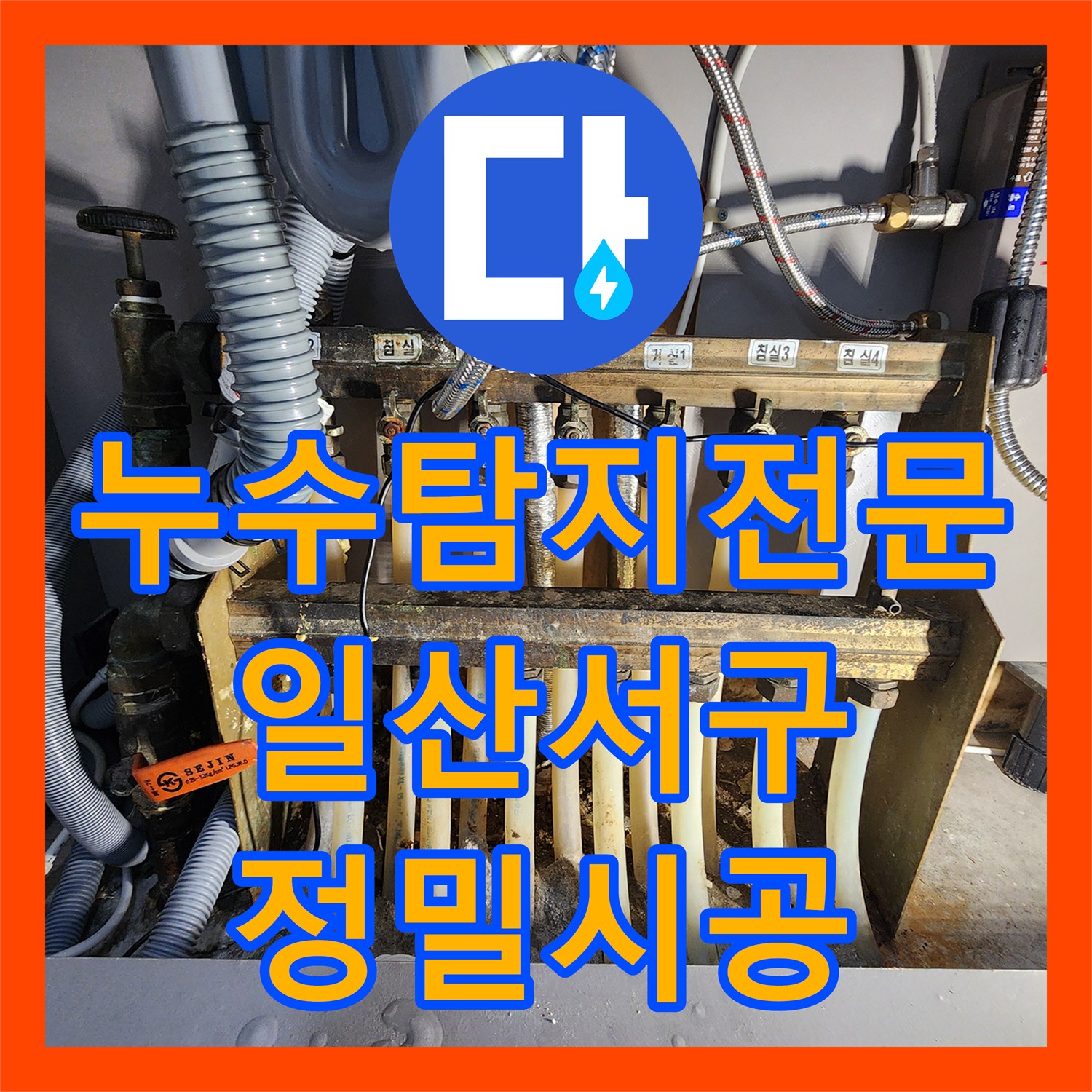누수탐지전문 난방 배관 연결부 파손으로 인한 바닥 물샘을 해결한 과정 고양시 일산서구