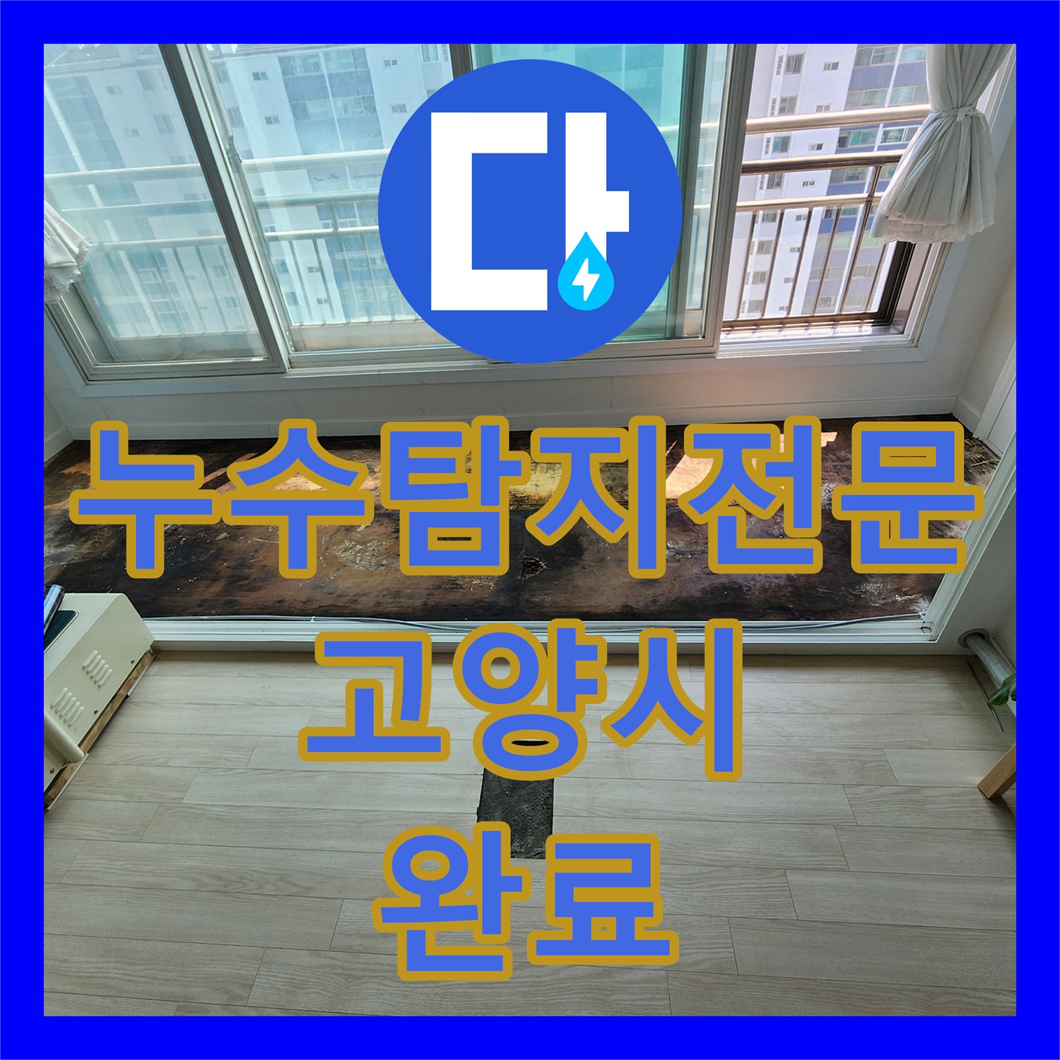누수탐지전문 아파트 바닥 매립 배관의 누수를 정밀하게 진단하고 보수한 일산서구 현장