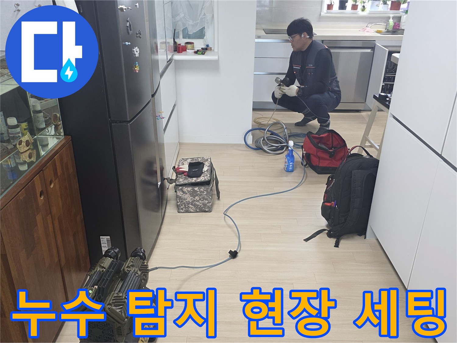 바닥 누수 지점을 찾기 위해 작업자가 준비한 다양한 탐지 장비들