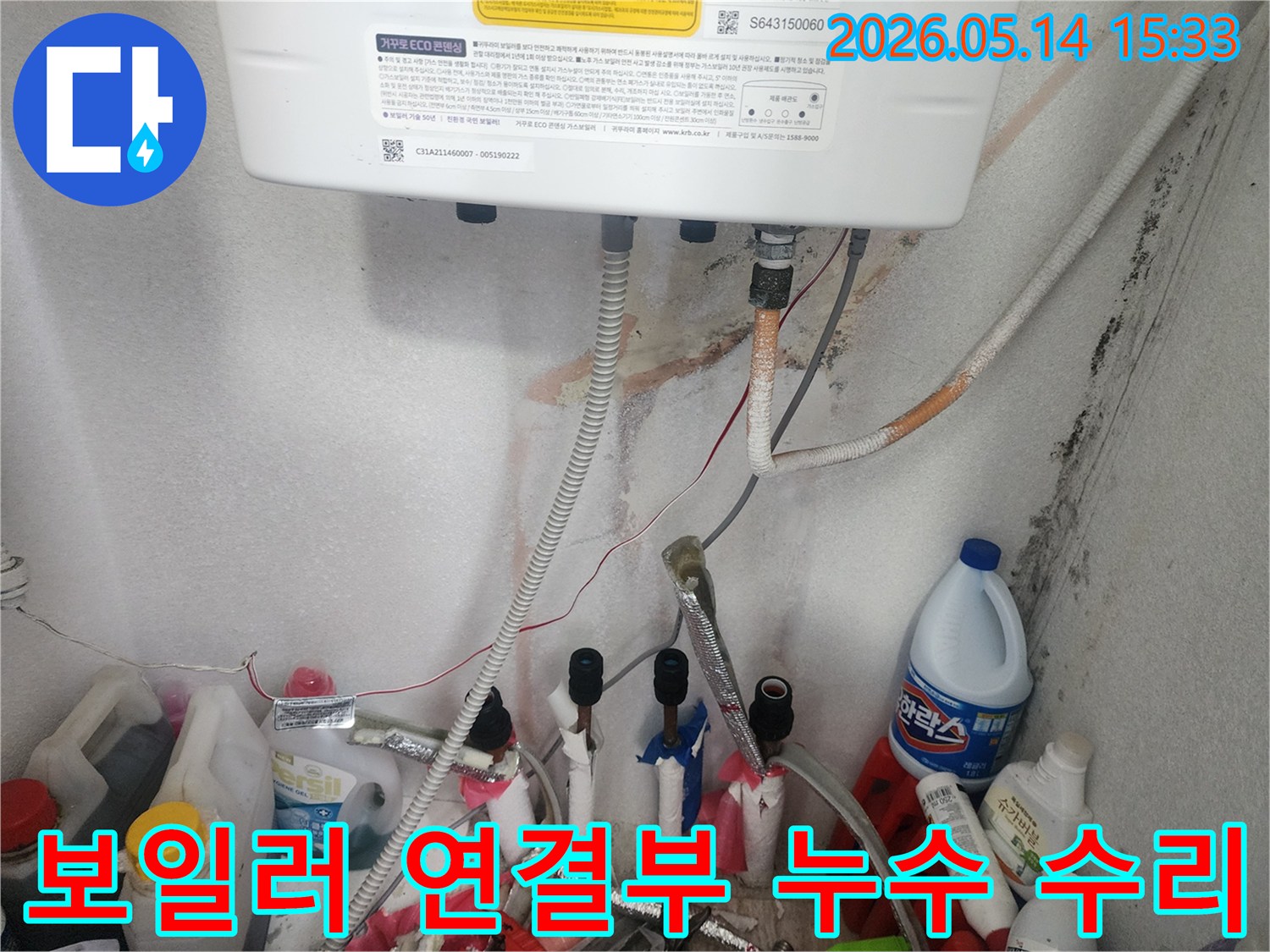 보일러 연결부에서 발생한-누수 흔적과-벽면 오염을 보여주는-탐지 현장입니다.