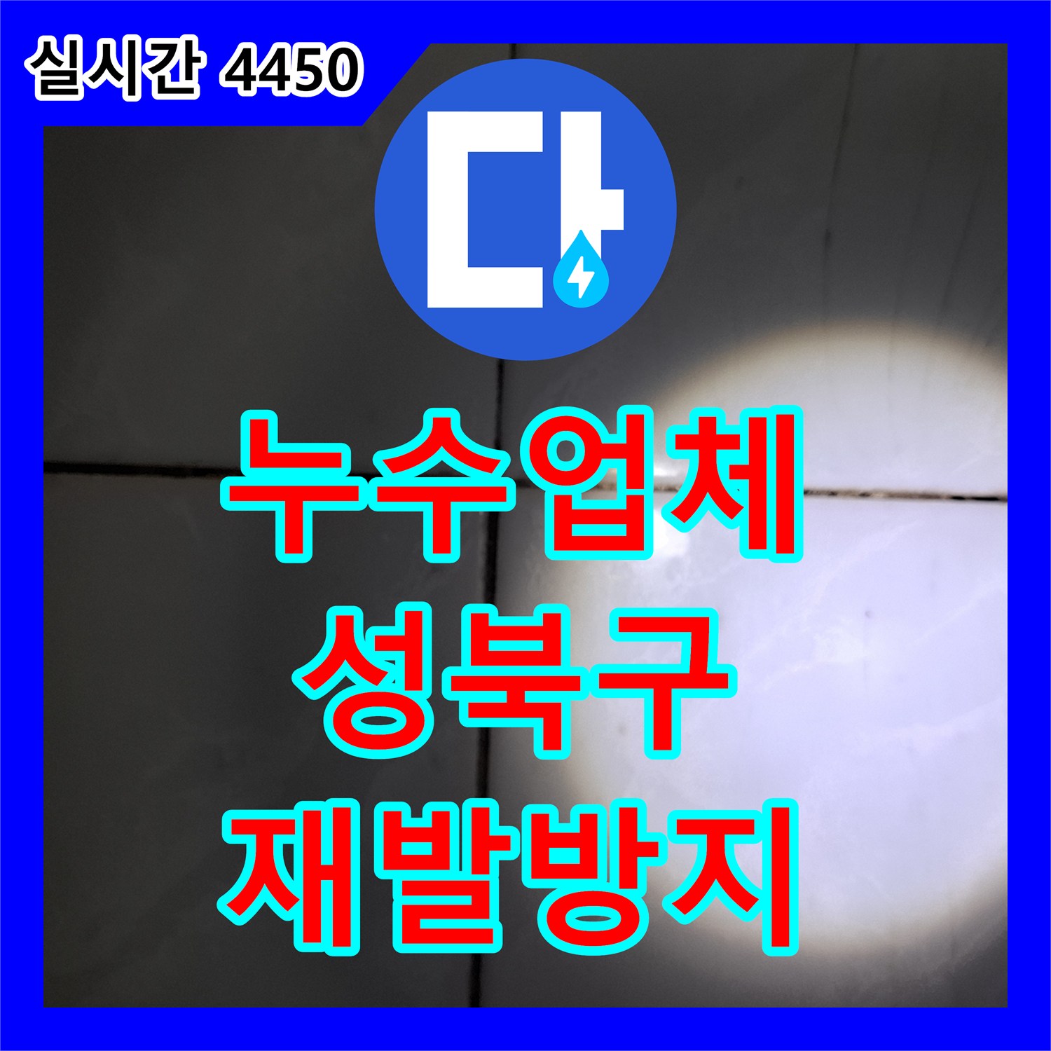 누수공사비용, 육안으로 확인 어려운 숨겨진 누수, 전문 장비로 찾아 공사하는 법 성북구