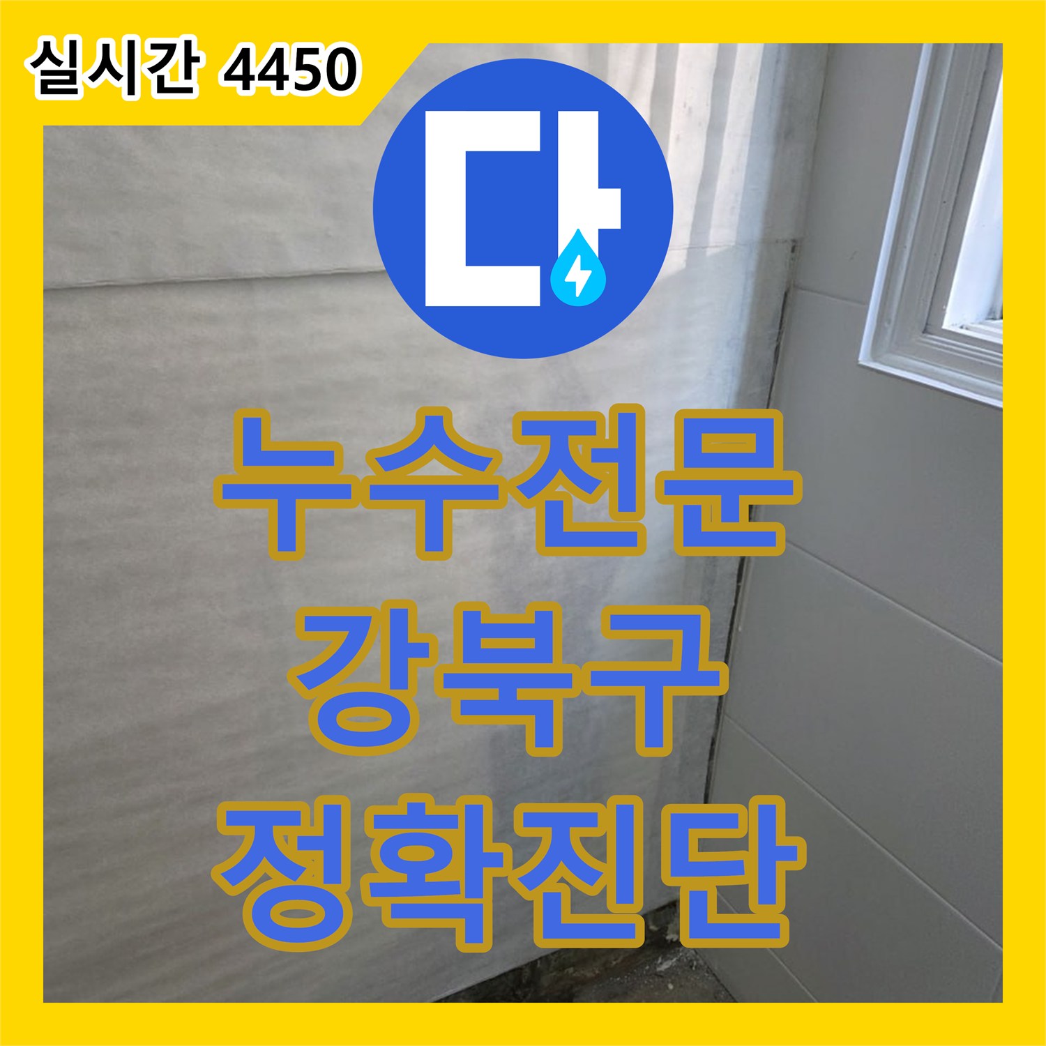 누수전문, 발생한 욕실 누수 문제, 어떻게 정밀하게 탐지하고 공사했는지 강북구