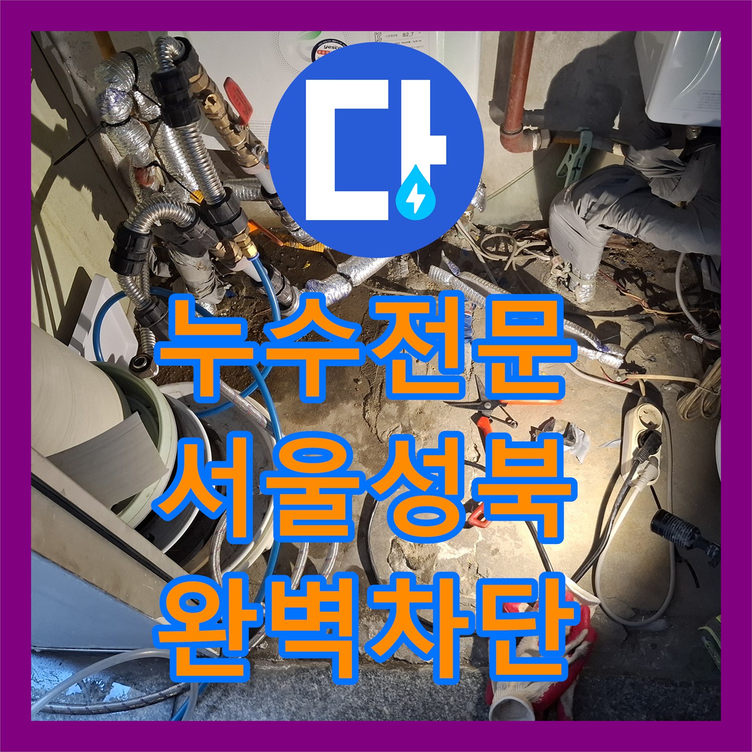 누수전문 서울 성북구 반지층 주택 인테리어 중 발견된 화장실 물샘 해결