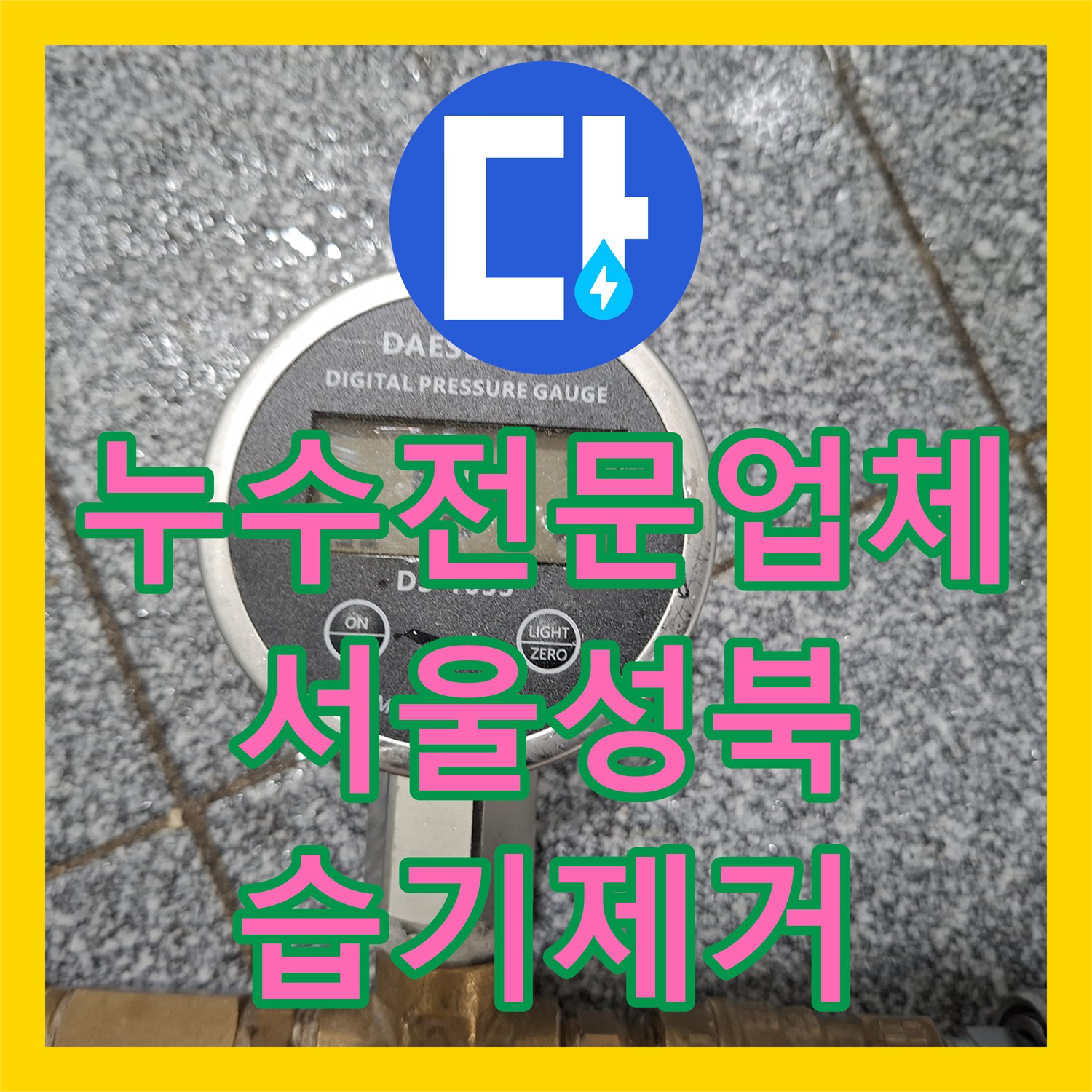 누수전문업체 서울 성북구 반지층 주택 화장실 배관 결함 진단 및 보수 작업